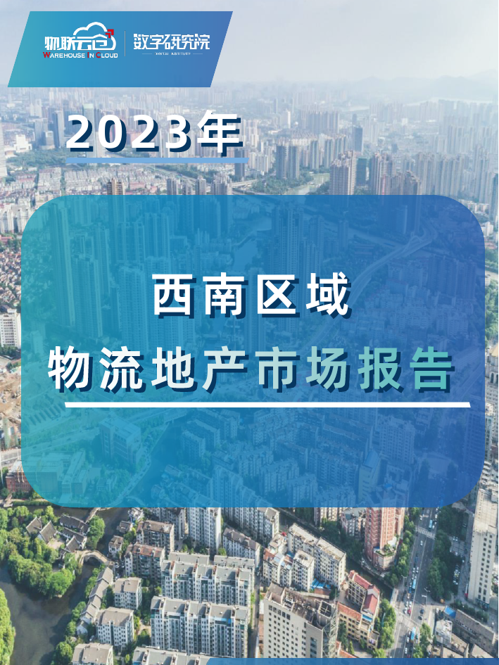 2023年西南区域物流地产市场报告-25页_第1页