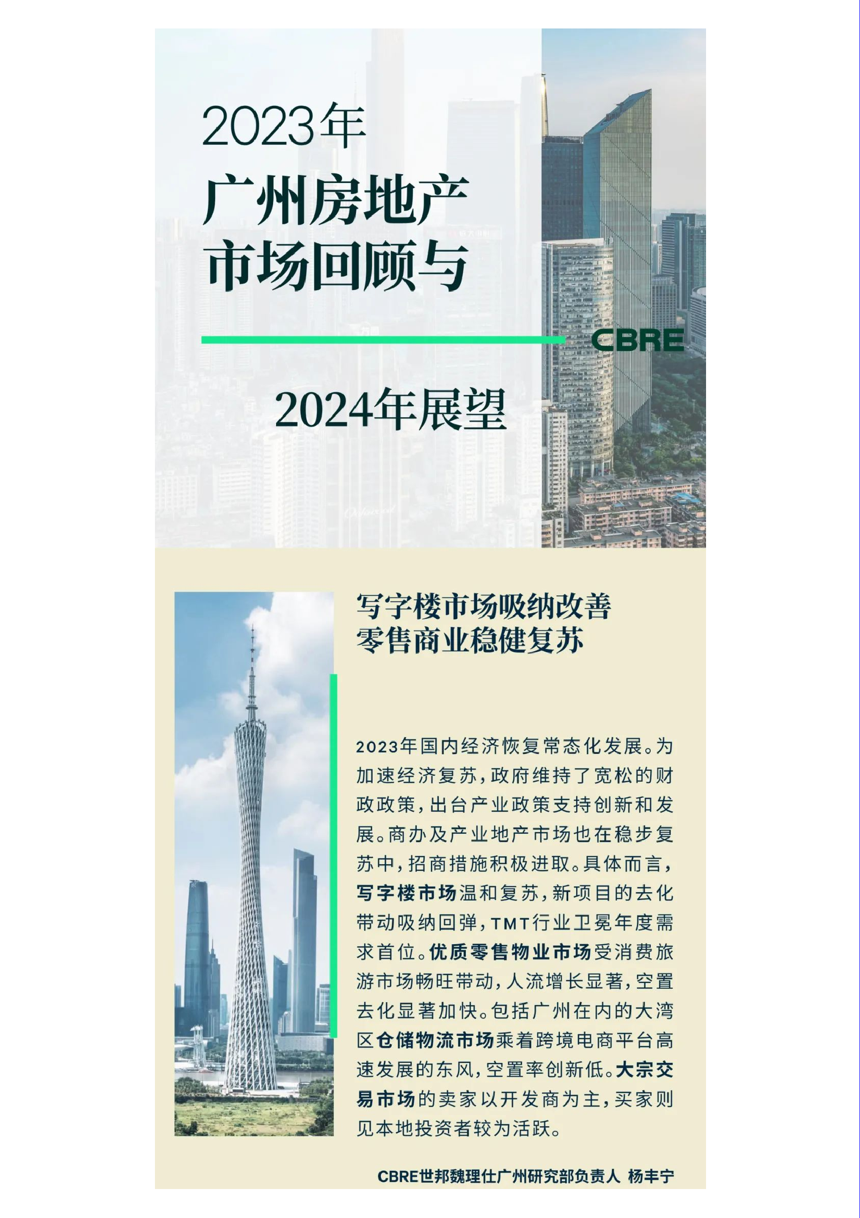 2023年广州房地产市场回顾与2024年展望-13页_第1页