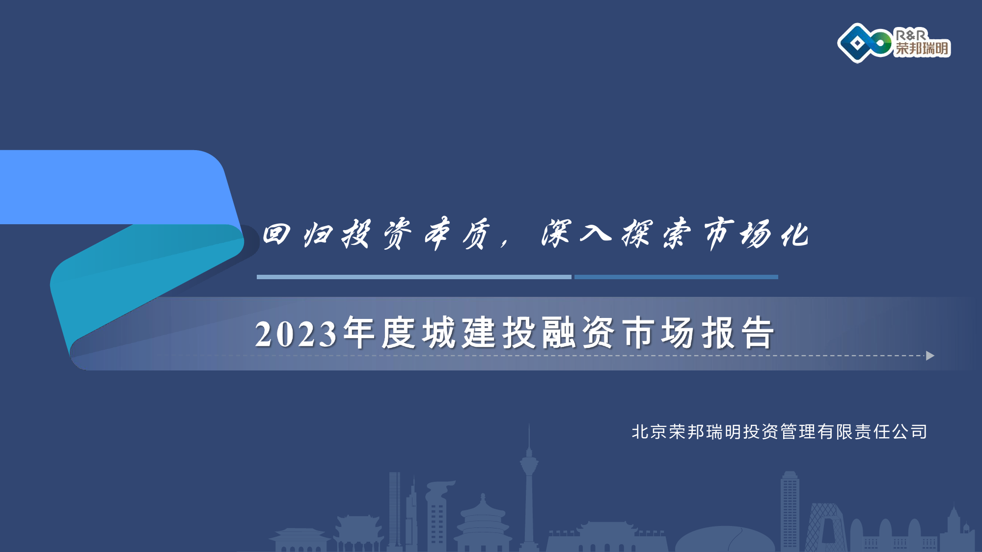 2023年度城建投融资市场报告-荣邦瑞明-2024-86页_第1页