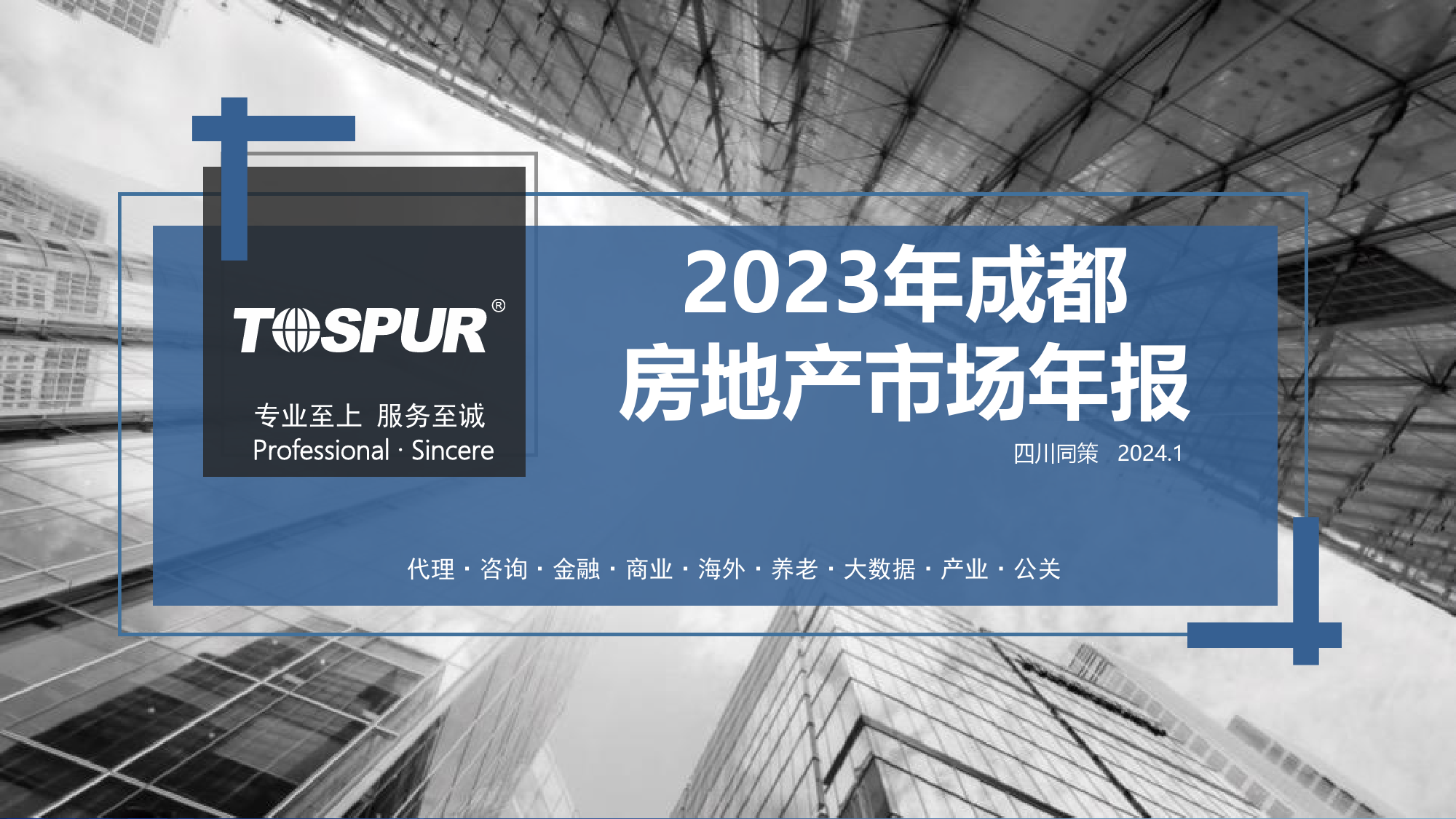 2023年成都_年报+_同策（终版）-68页_第1页