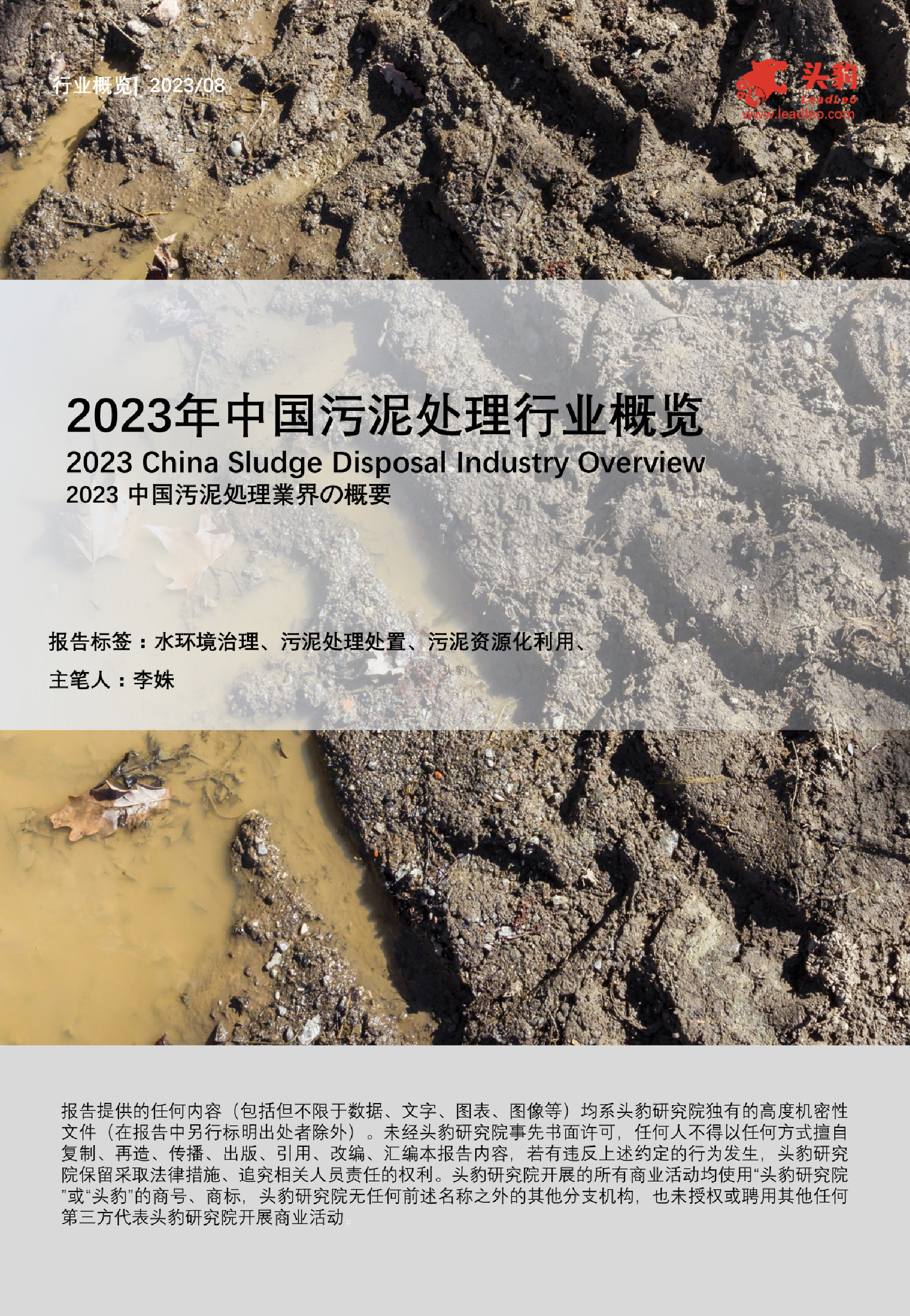 2023年中国污泥处理行业概览-33页_第1页