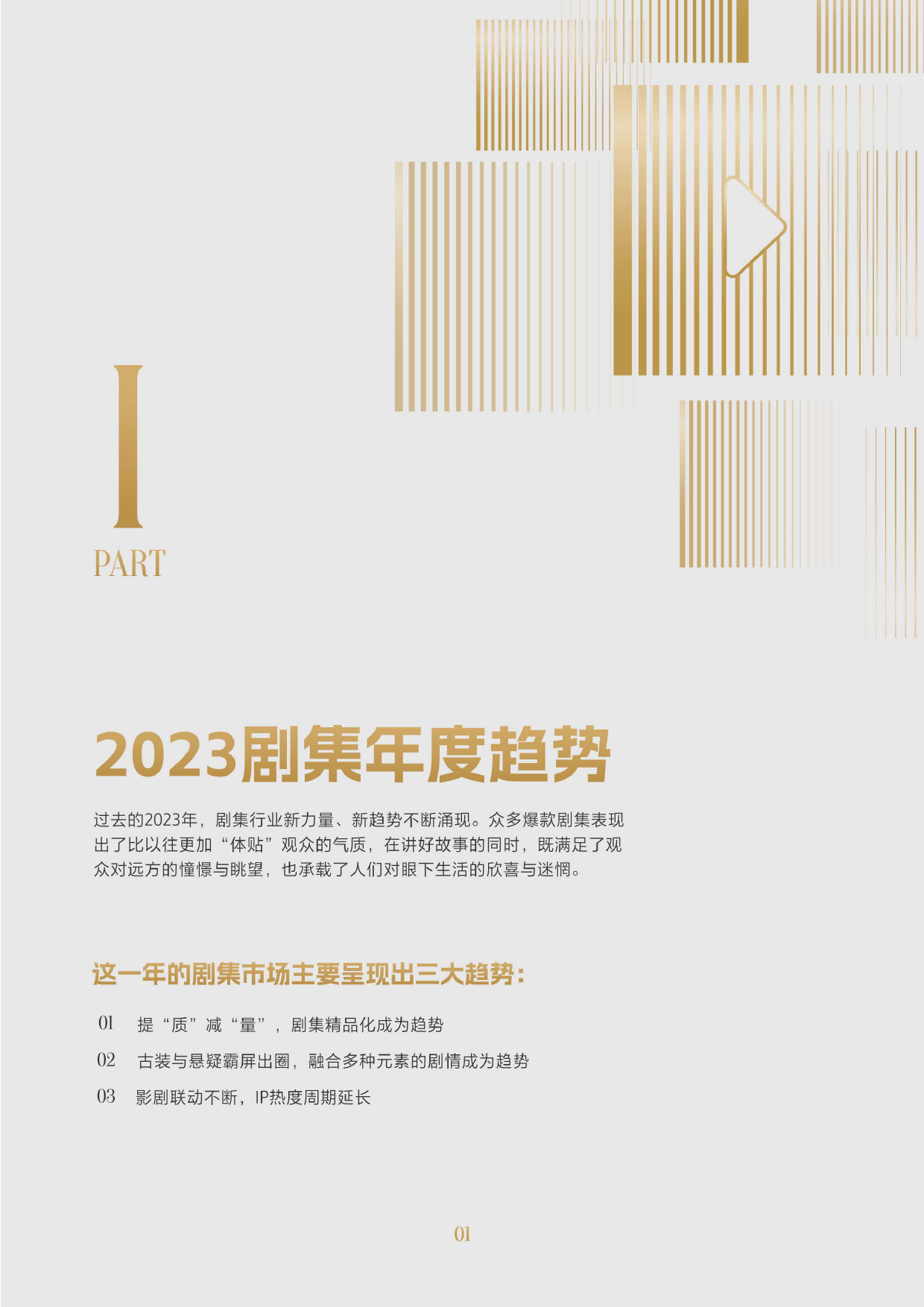 2023抖音剧集报告【云合数据X抖音】-28页_第3页