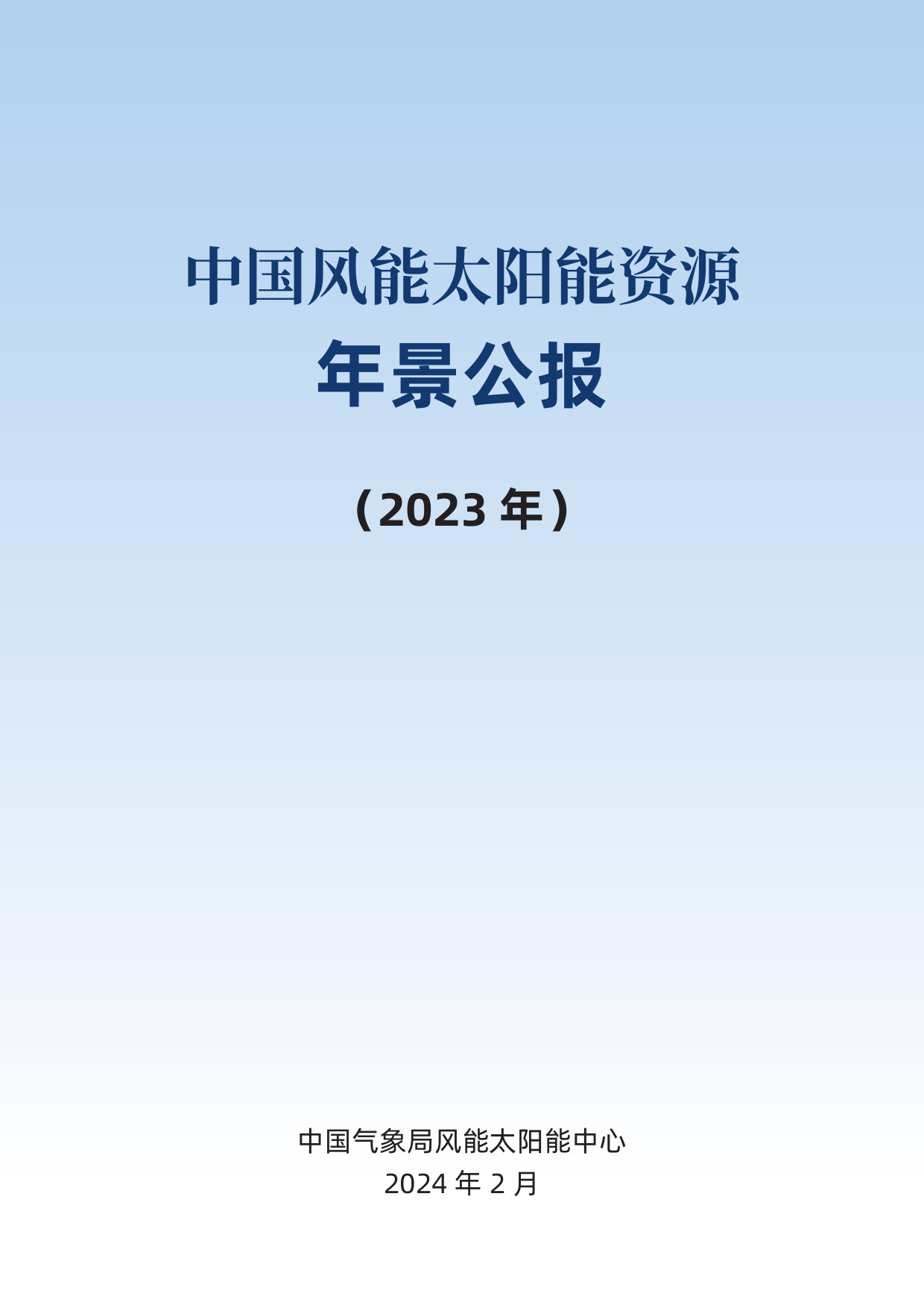 2023中国风能太阳能资源年景公报-28页_第2页