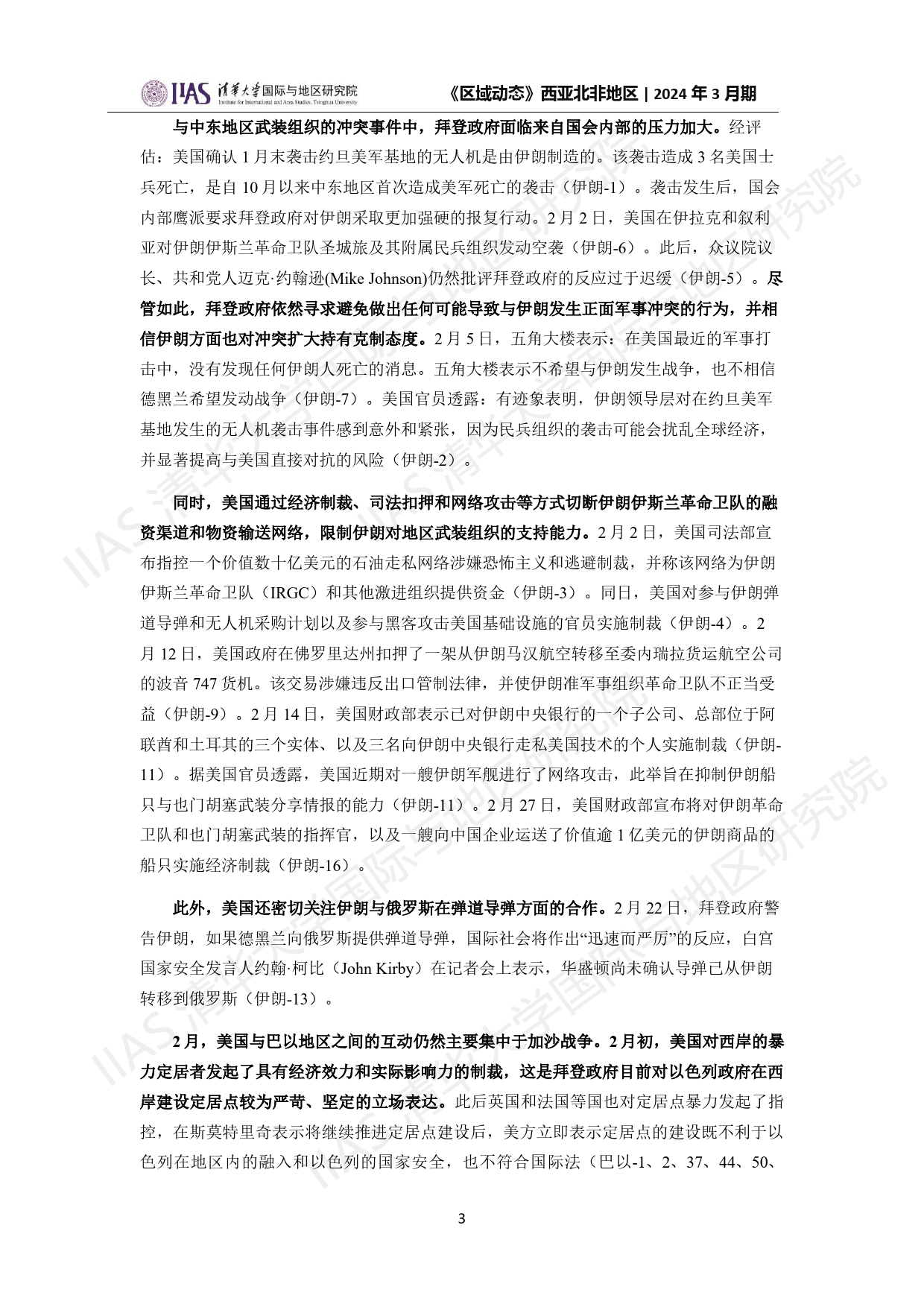 2024年3月期《区域动态》西亚北非地区-21页_第3页