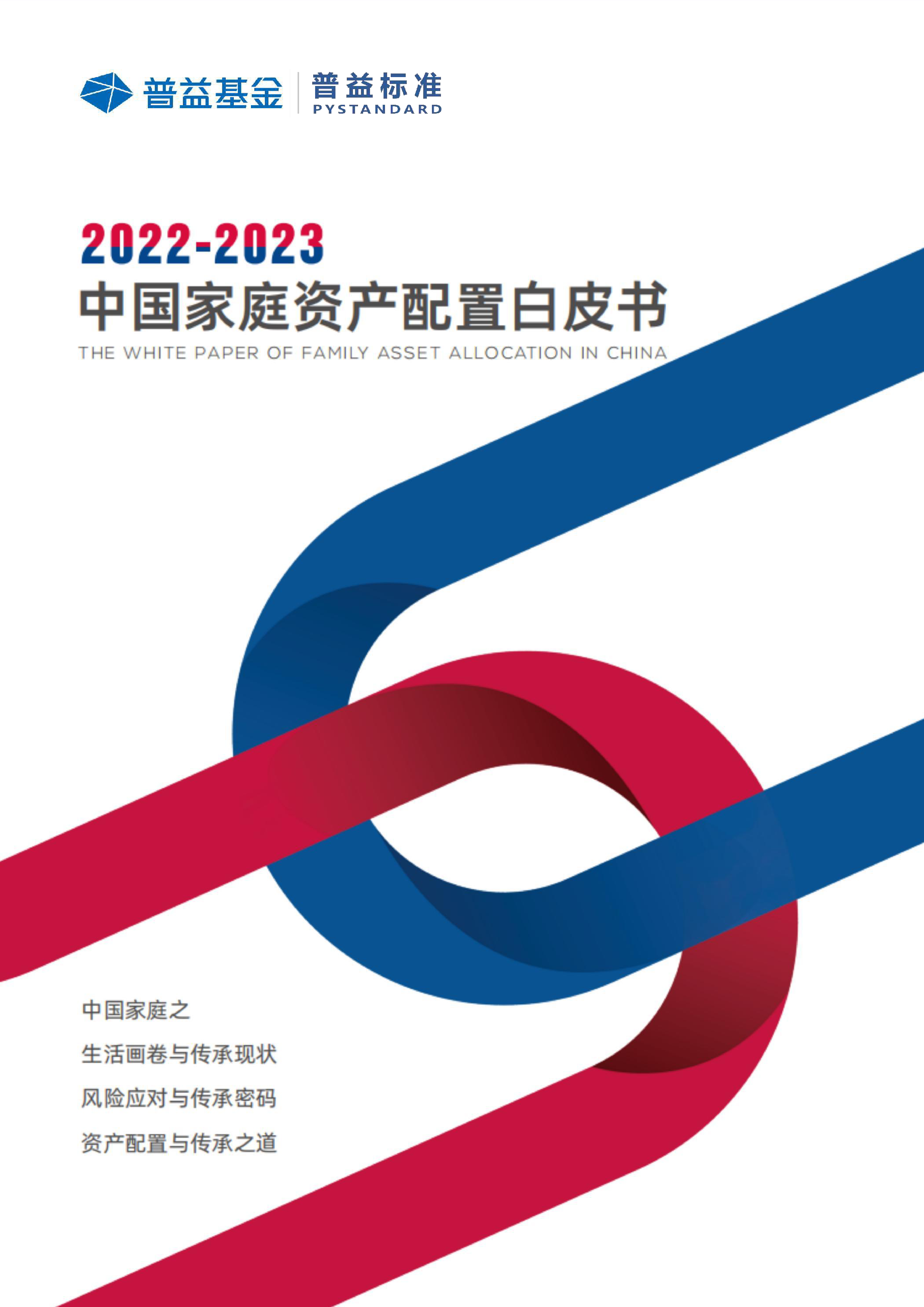 2022-2023中国家庭资产配置白皮书-普益基金&普益标准-2023-57页_第1页