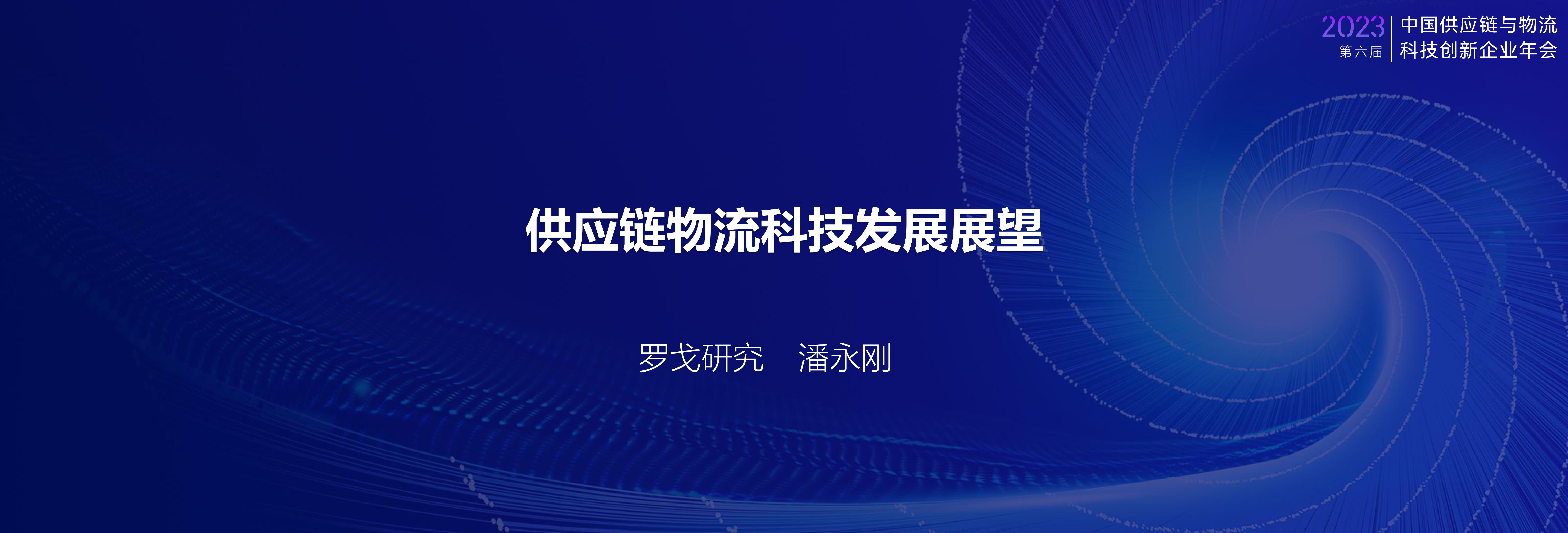 2023供应链物流科技发展展望-16页_第1页