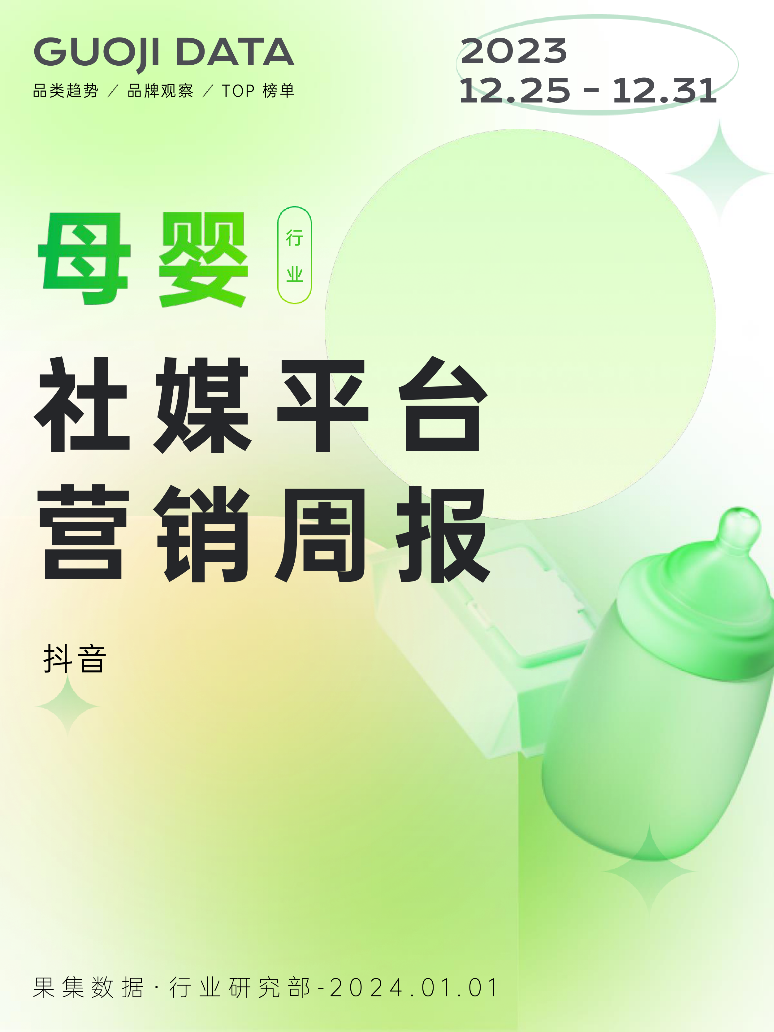 23年12月第4周-母婴行业抖音营销报告-果集行研-2024.01.01-11页_第1页