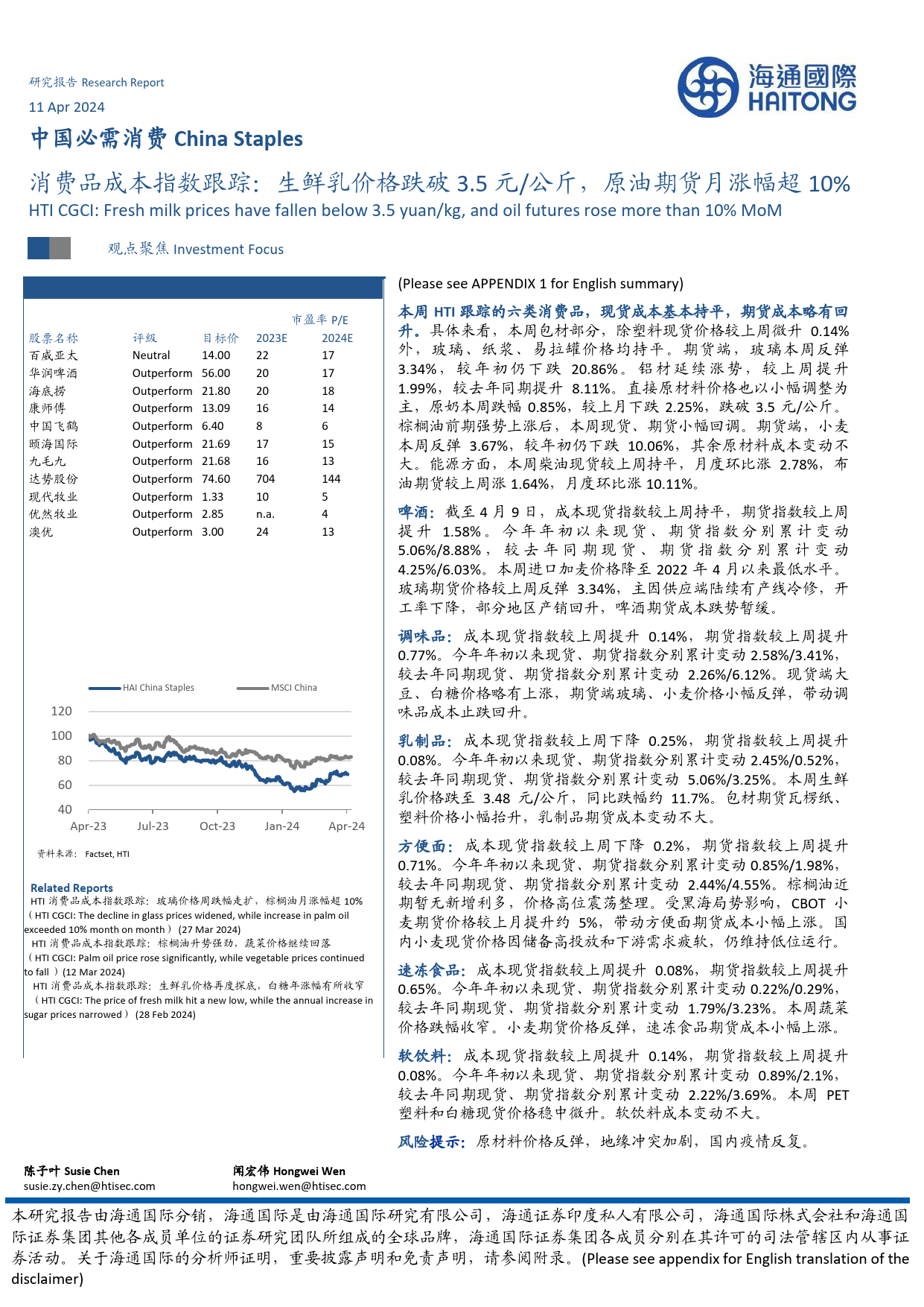 中国必需消费行业消费品成本指数跟踪：生鲜乳价格跌破3.5元／公斤，原油期货月涨幅超10%25-240411-海通国际-16页_第1页