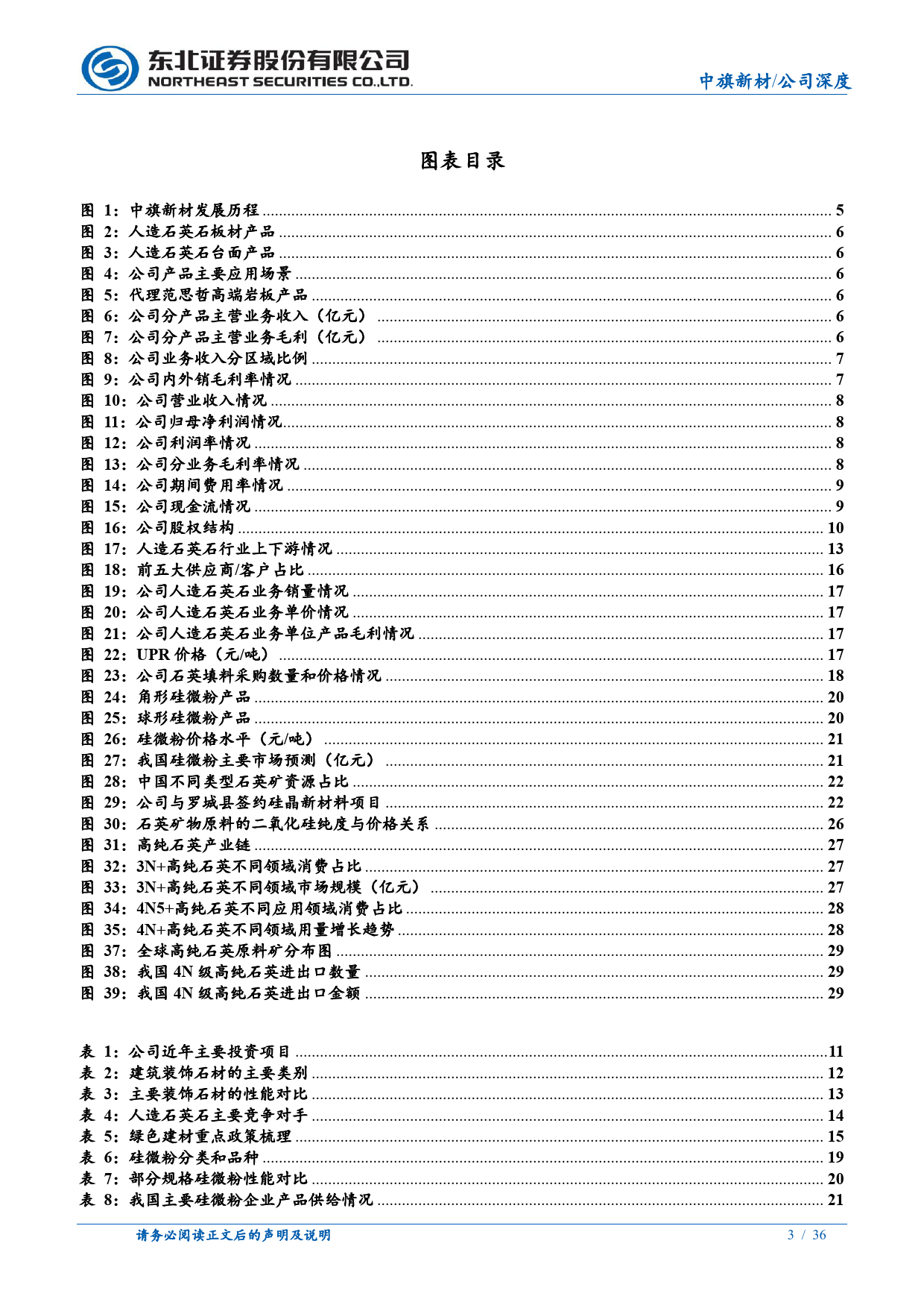 中旗新材(001212)硅微粉%2b高纯石英，硅晶新材料第二曲线可期-240512-东北证券-36页_第3页