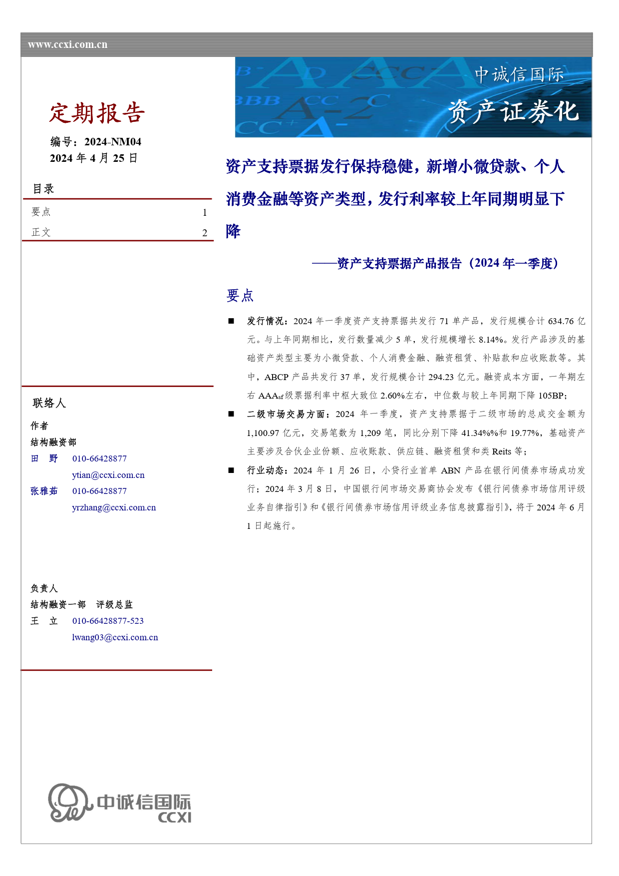 资产支持票据产品报告(2024年一季度)：资产支持票据发行保持稳健，新增小微贷款、个人消费金融等资产类型，发行利率较上年同期明显下降-240425-中诚信国际-12页_第1页