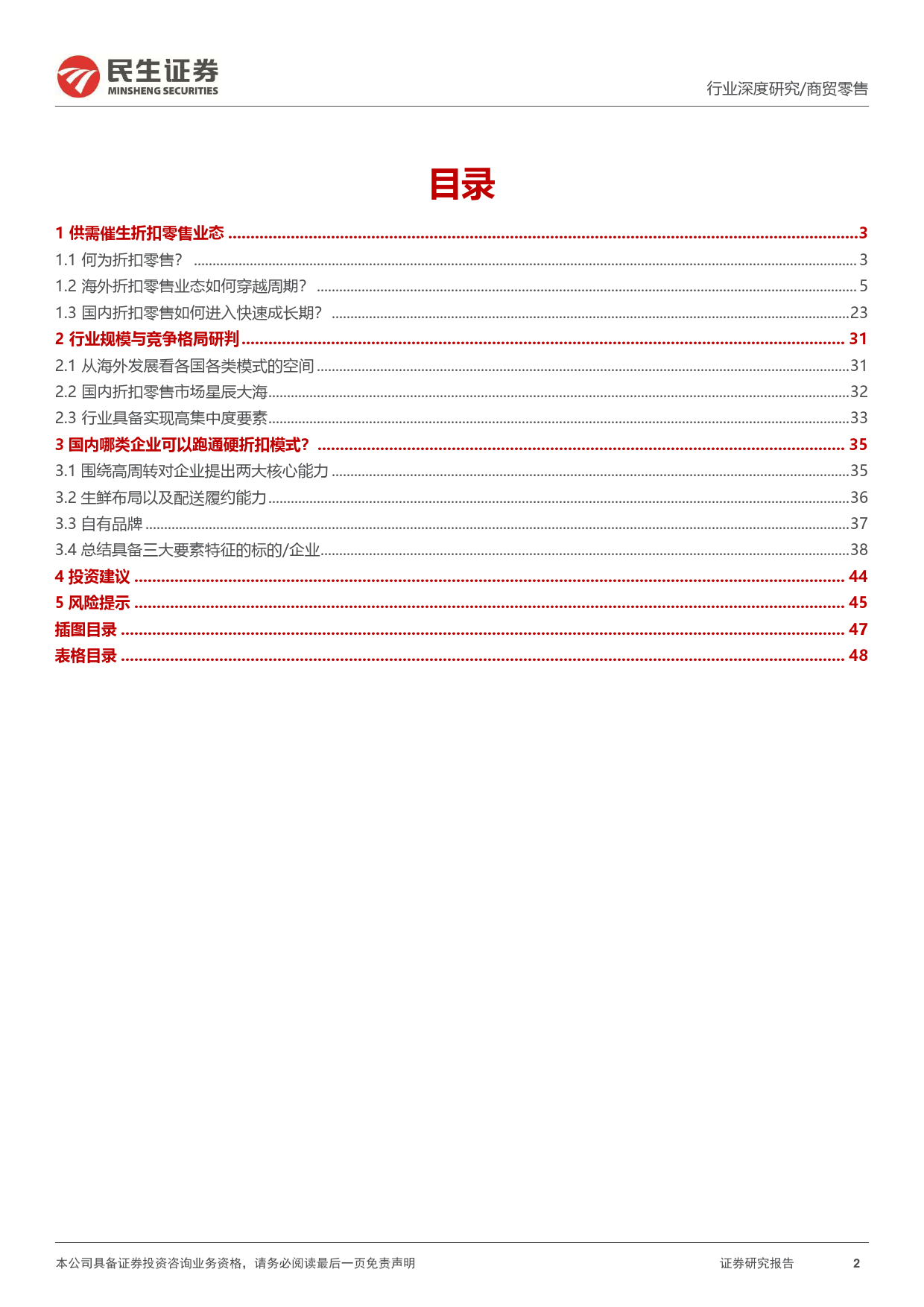 折扣零售框架研究深度：海外折扣零售行业穿越周期，探索我国线下折扣零售渠道发展空间-20240305-民生证券-49页_第2页