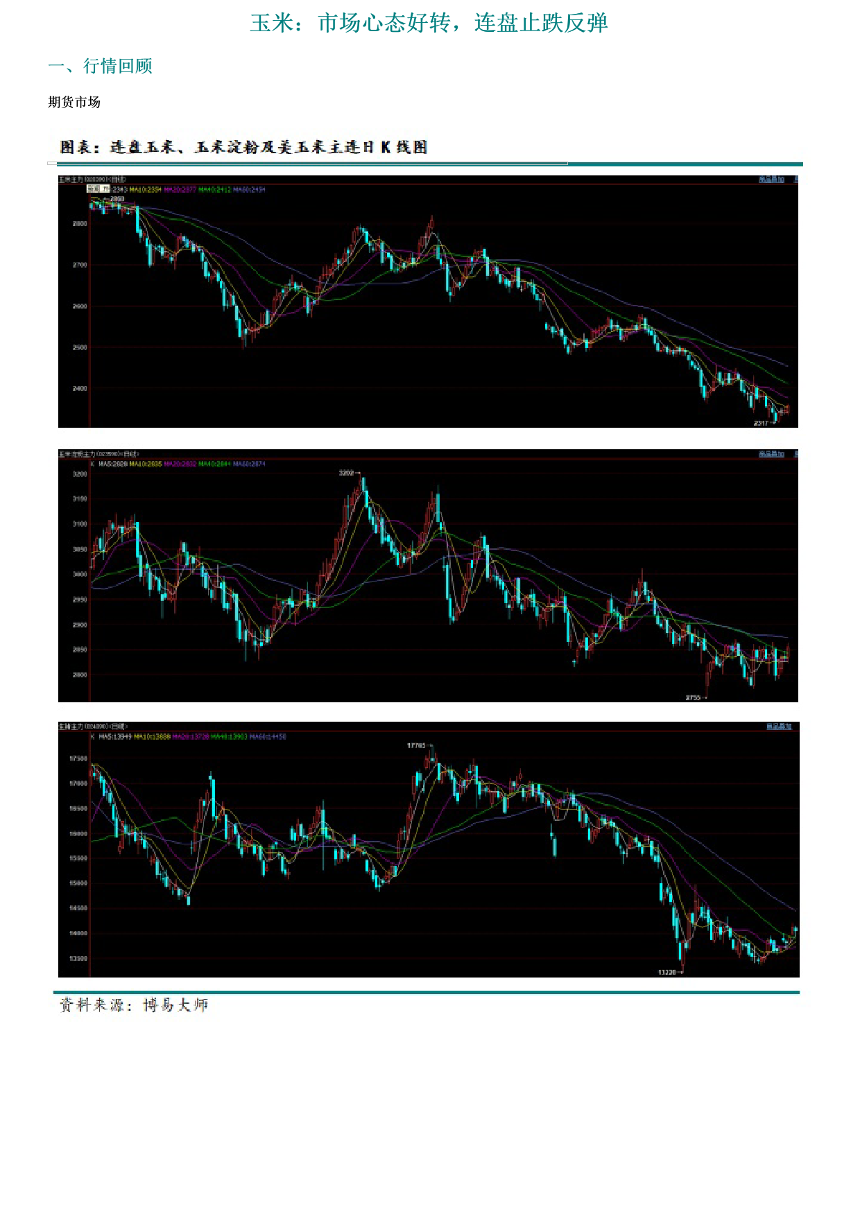 玉米：市场心态好转，连盘止跌反弹-20240127-新湖期货-13页_第1页