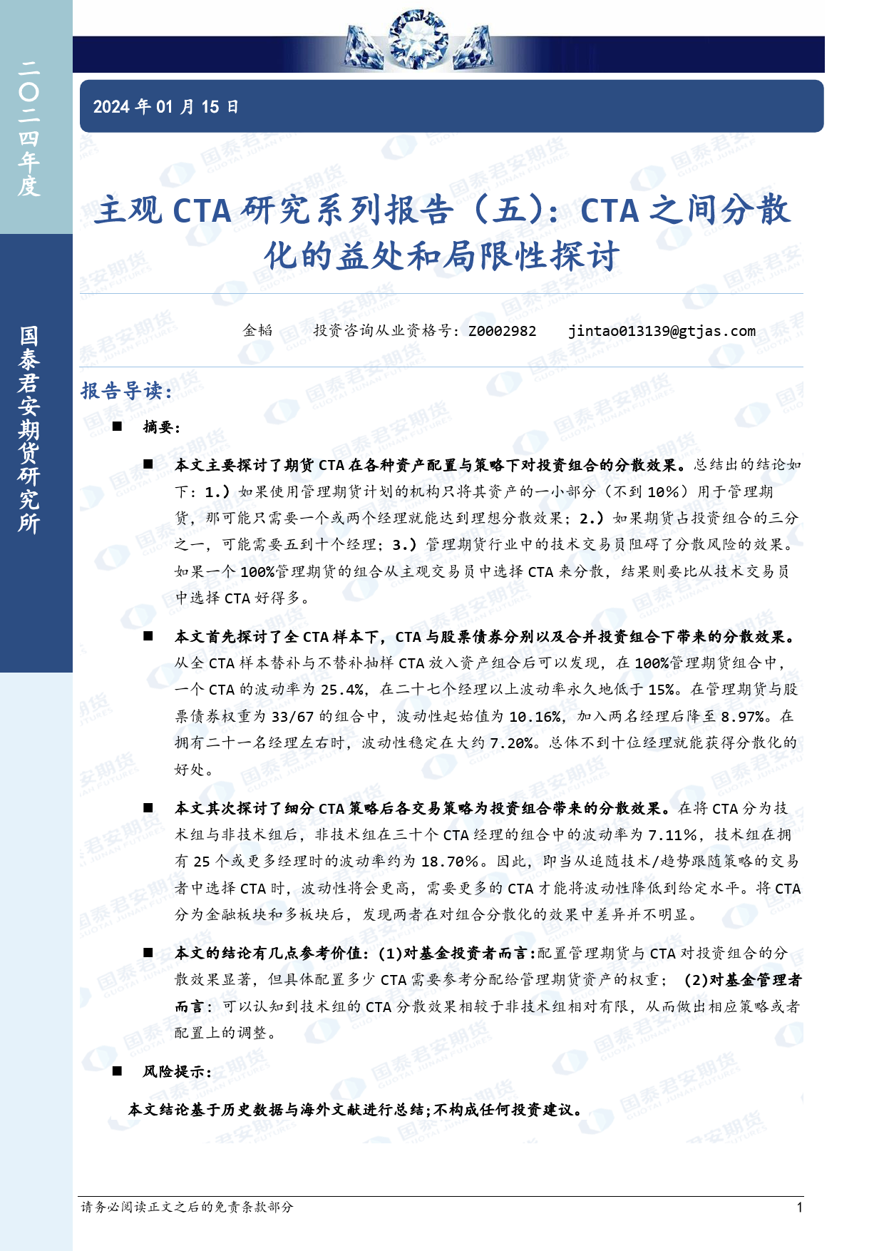 主观CTA研究系列报告（五）：CTA之间分散化的益处和局限性探讨-20240115-国泰期货-14页_第1页