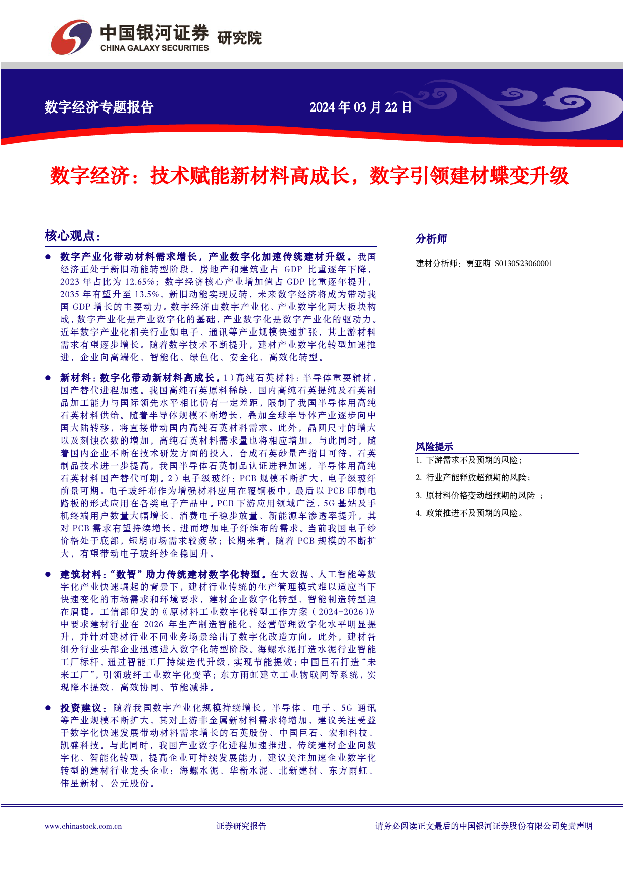 中国经济高质量发展系列研究-数字经济：技术赋能新材料高成长，数字引领建材蝶变升级-240323-银河证券-26页_第2页