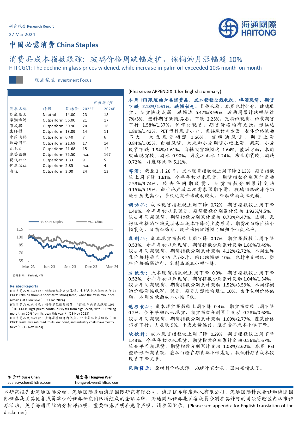 中国必需消费行业消费品成本指数跟踪：玻璃价格周跌幅走扩，棕榈油月涨幅超10%25-240327-海通国际-16页_第1页