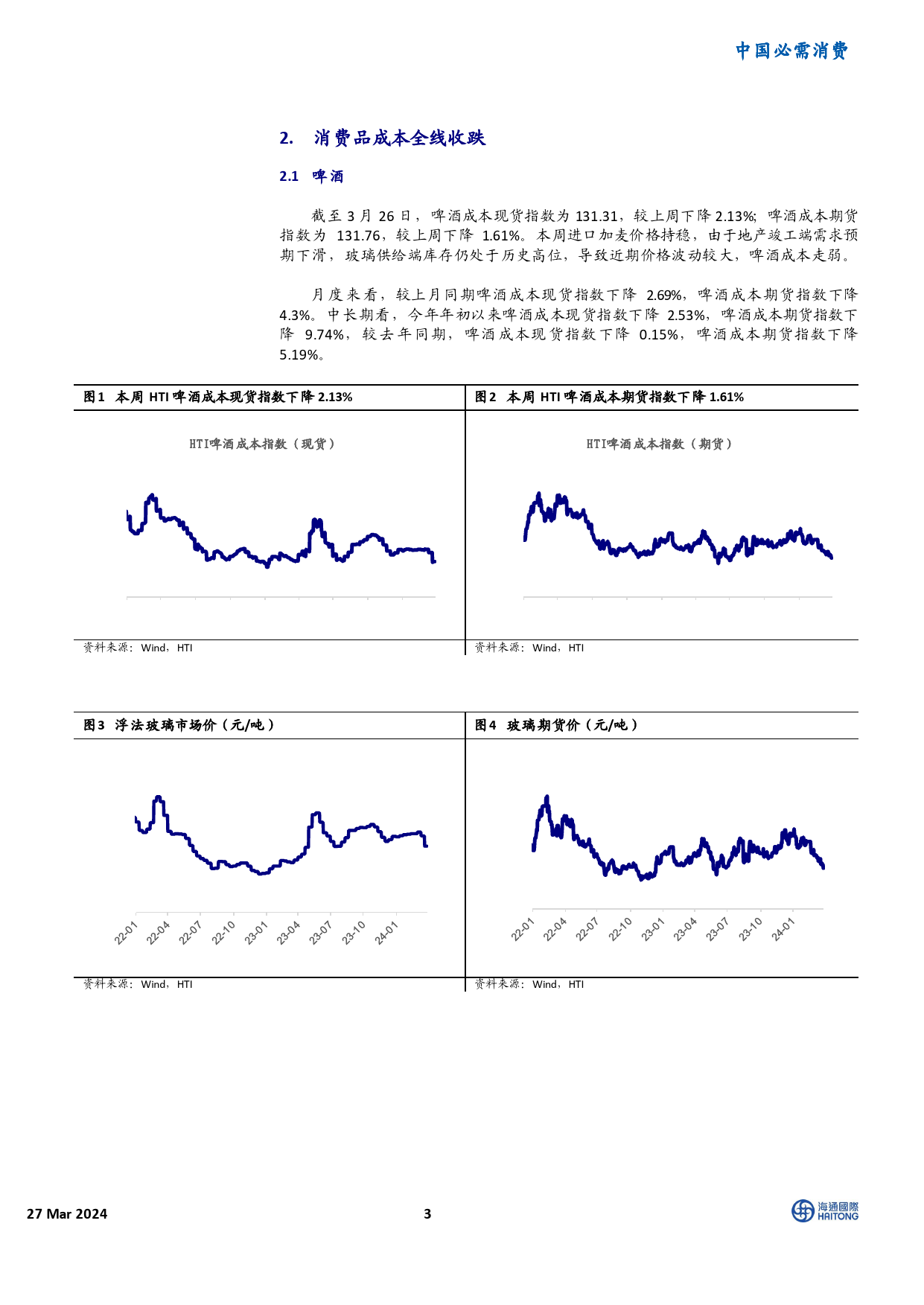 中国必需消费行业消费品成本指数跟踪：玻璃价格周跌幅走扩，棕榈油月涨幅超10%25-240327-海通国际-16页_第3页