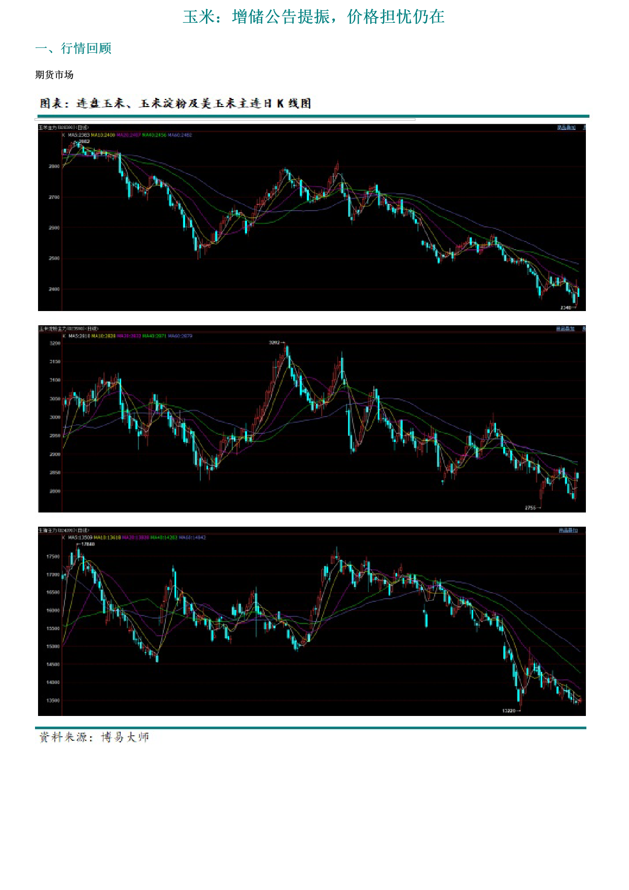 玉米：增储公告提振，价格担忧仍在-20240113-新湖期货-13页_第1页