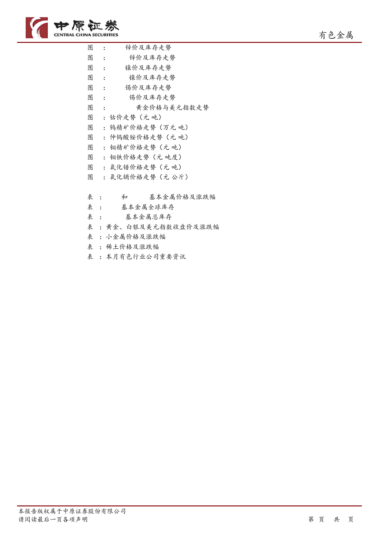 有色金属行业月报：美联储维持利率不变，金价创历史新高-240402-中原证券-25页_第3页