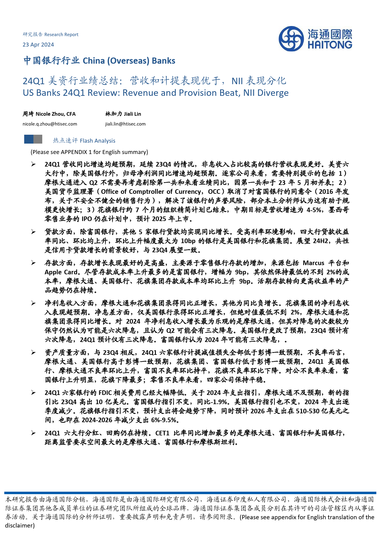 中国银行行业：24Q1美资行业绩总结，营收和计提表现优于，NII表现分化-240423-海通国际-16页_第1页