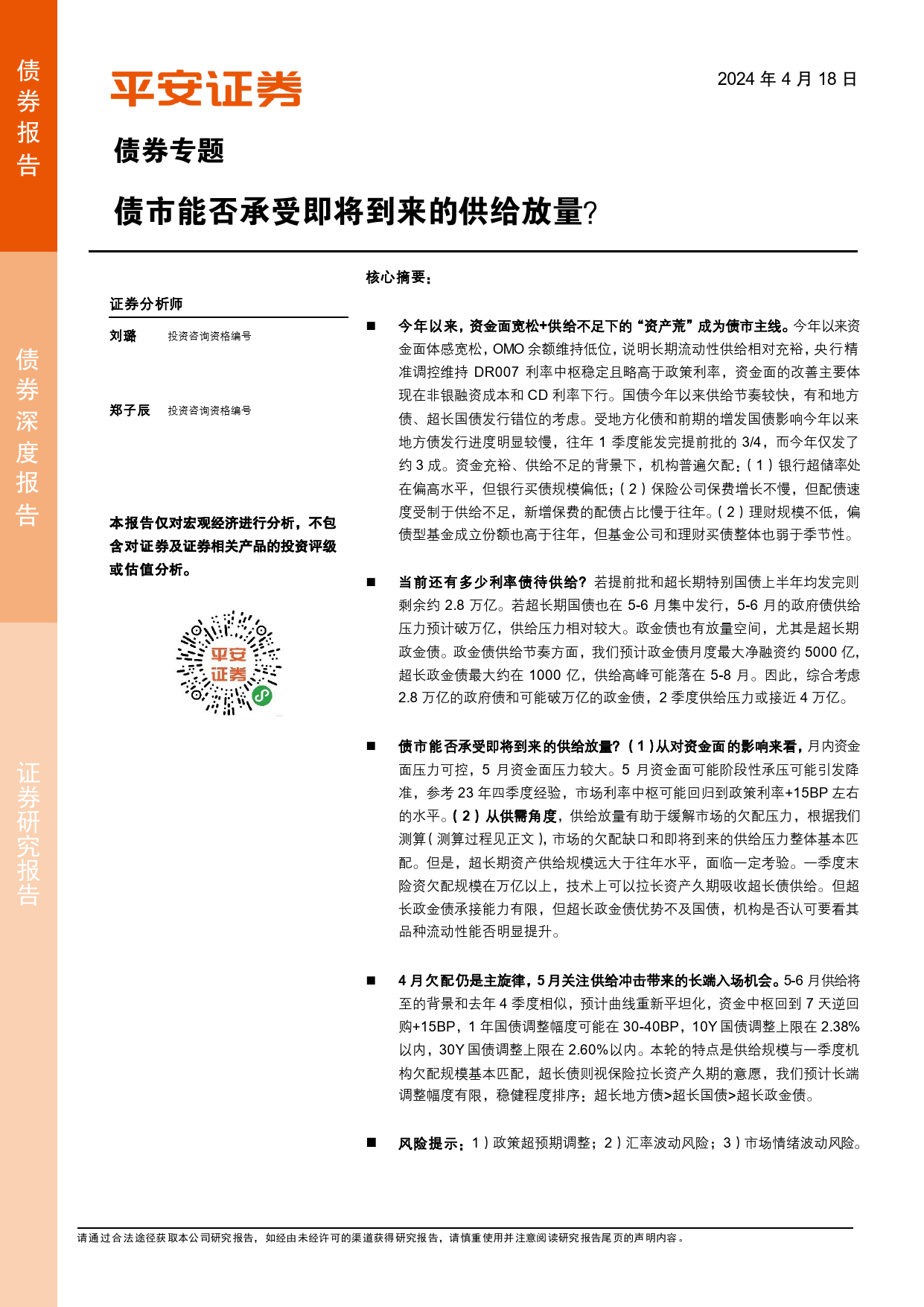 债券专题：债市能否承受即将到来的供给放量？-240418-平安证券-18页_第1页