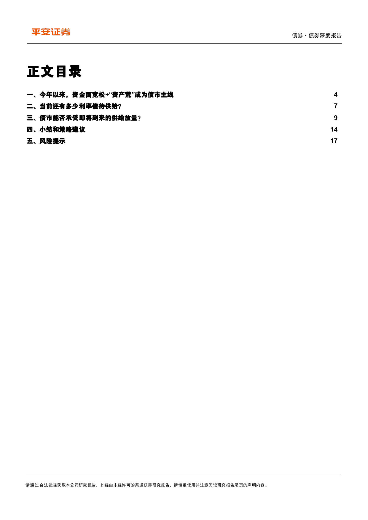 债券专题：债市能否承受即将到来的供给放量？-240418-平安证券-18页_第2页