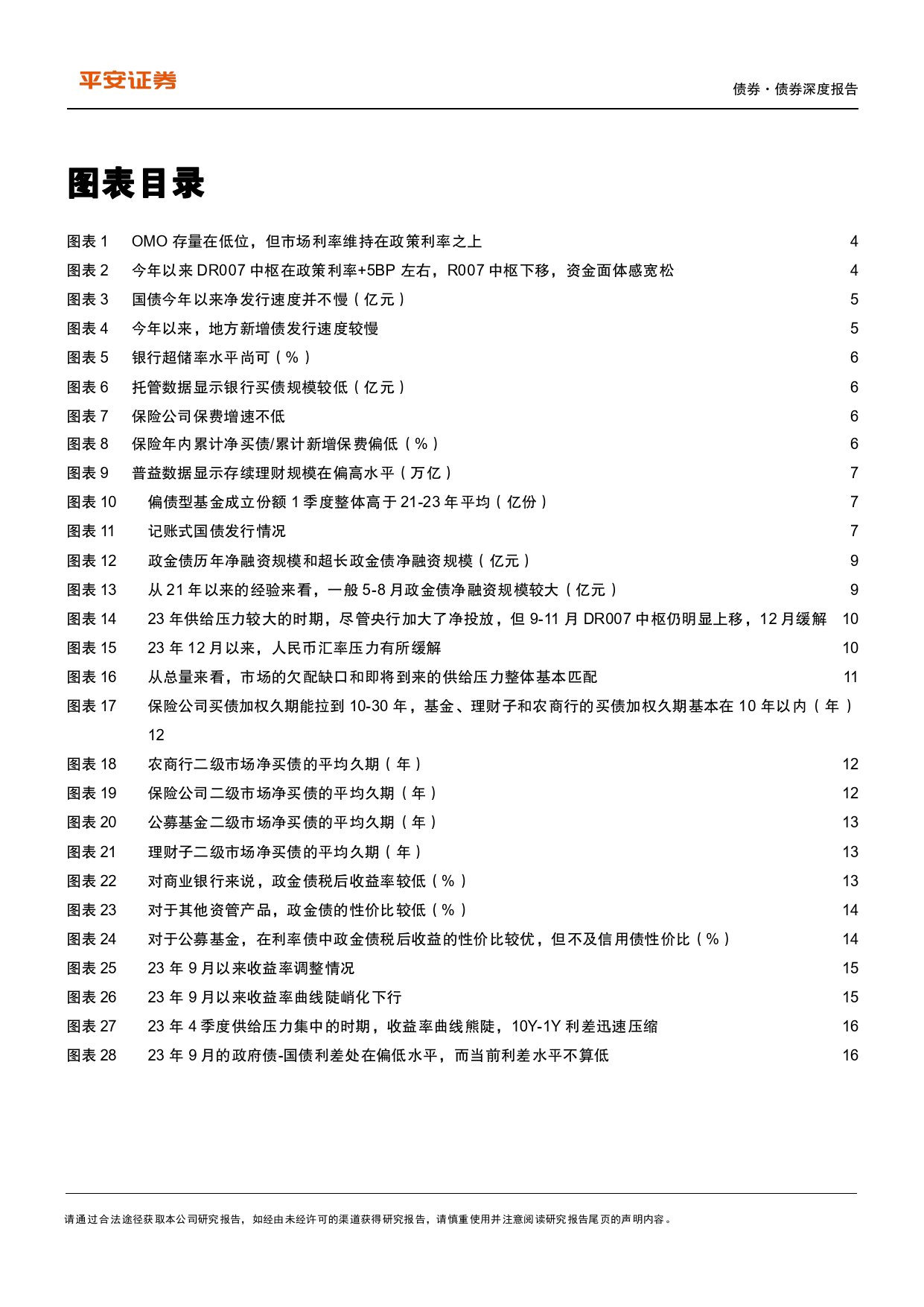 债券专题：债市能否承受即将到来的供给放量？-240418-平安证券-18页_第3页