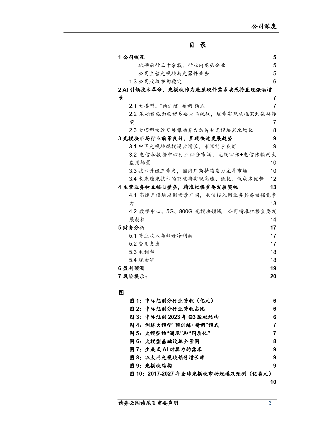 中际旭创-300308.SZ-中际旭创深度报告：精准把握契机，800G光模块成就增长新起点-20240404-上海证券-22页_第3页