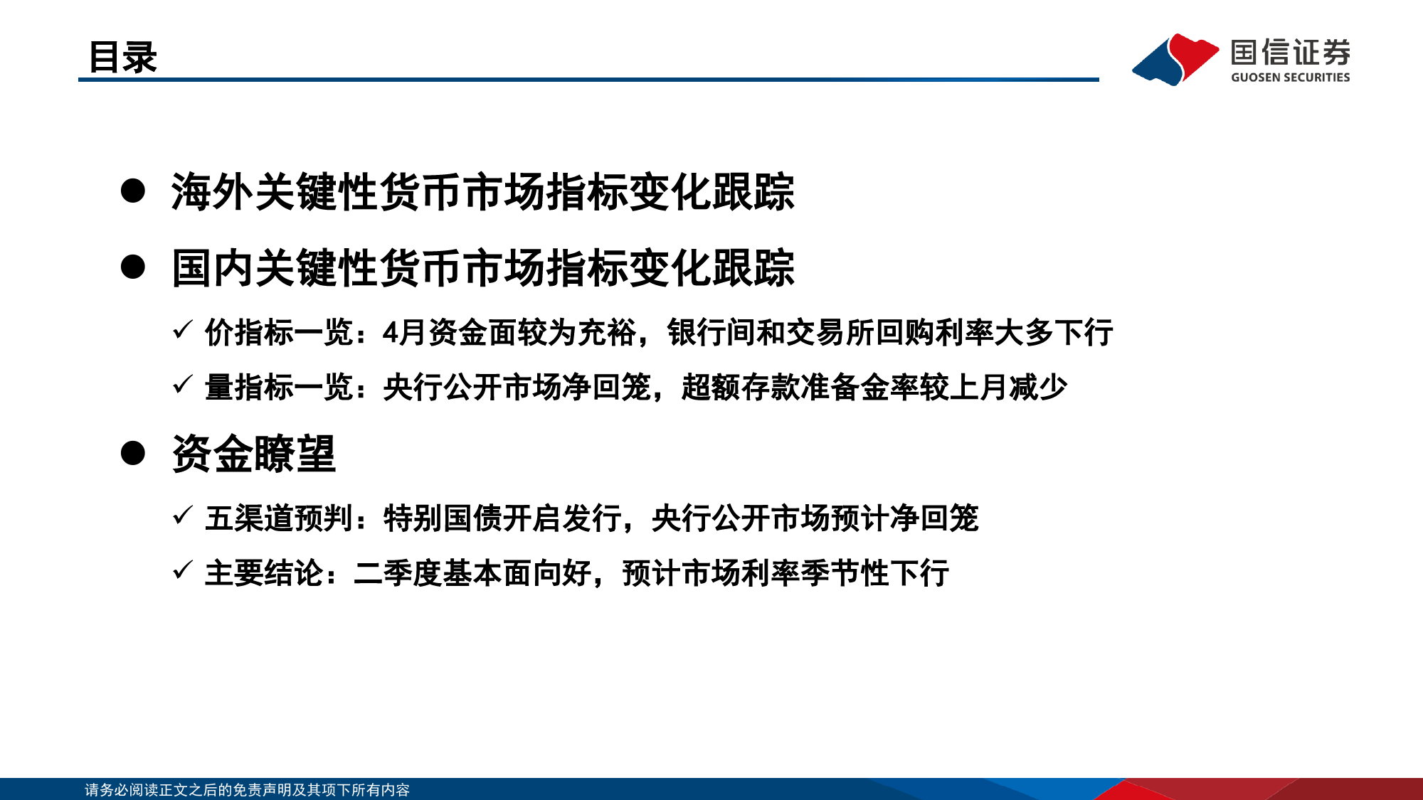 资金观察，货币瞭望：二季度基本面向好，预计5月市场利率季节性下行-240515-国信证券-28页_第3页