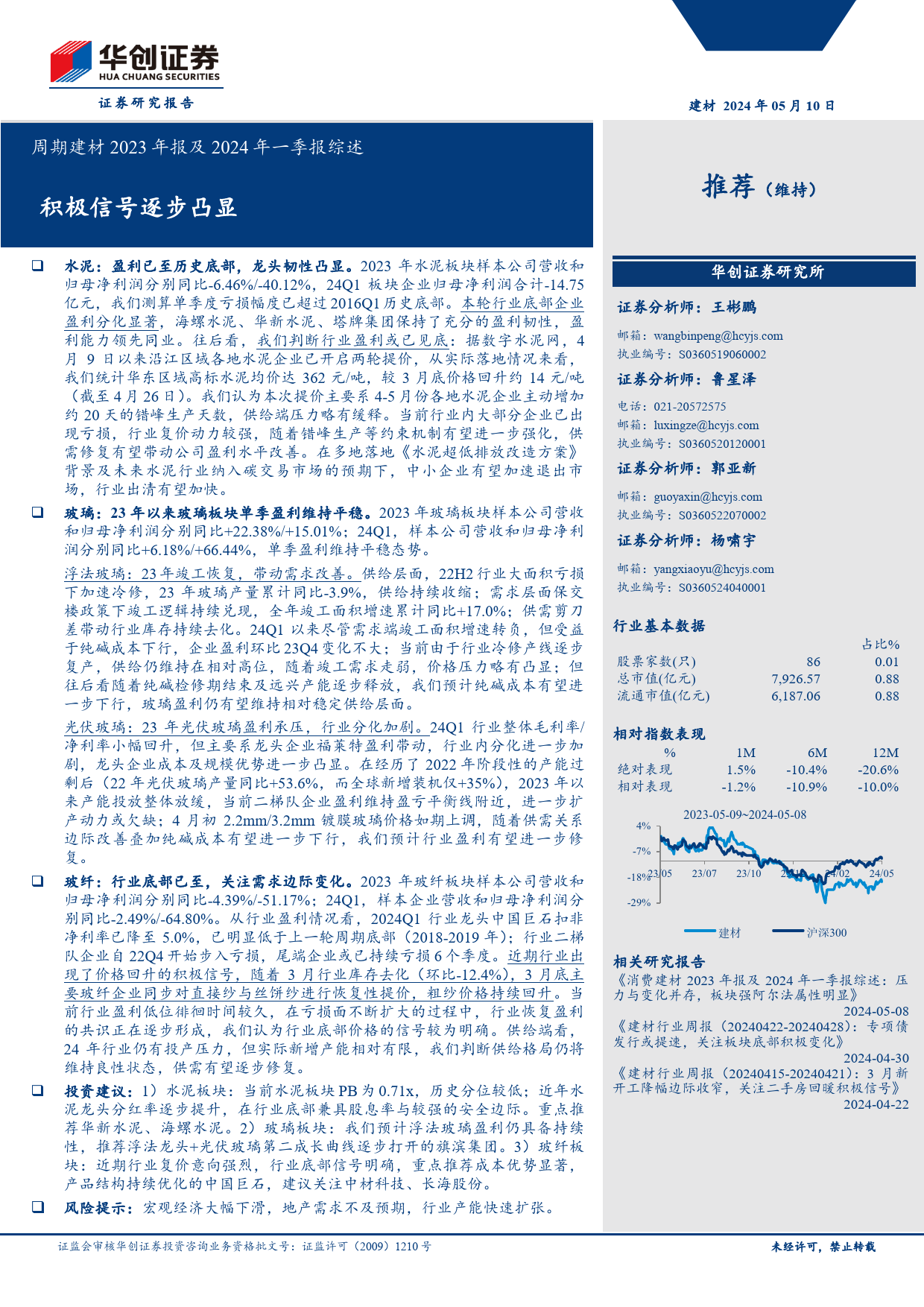 周期建材2023年报及2024年一季报综述：积极信号逐步凸显-240510-华创证券-19页_第1页