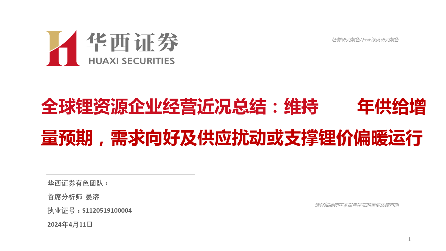 有色金属行业全球锂资源企业经营近况总结：维持2024年供给增量预期，需求向好及供应扰动或支撑锂价偏暖运行-240411-华西证券-32页_第1页