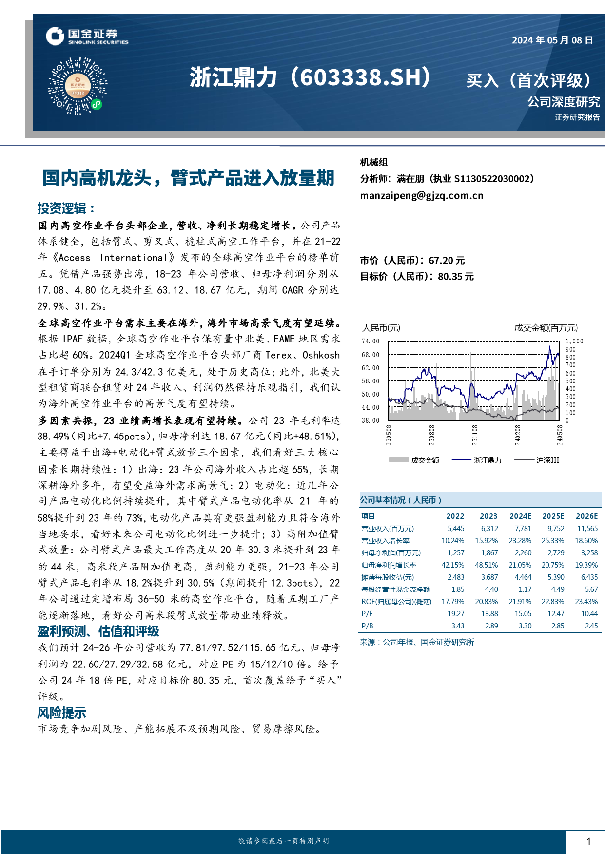 浙江鼎力(603338)公司深度研究：国内高机龙头，臂式产品进入放量期-240508-国金证券-20页_第1页