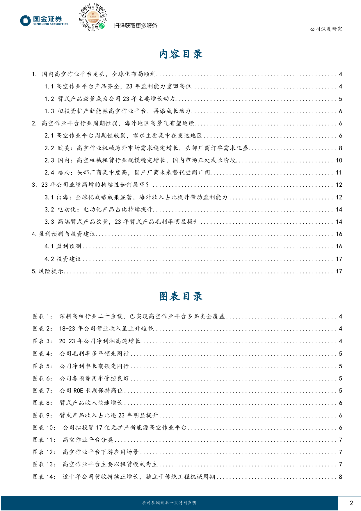 浙江鼎力(603338)公司深度研究：国内高机龙头，臂式产品进入放量期-240508-国金证券-20页_第2页