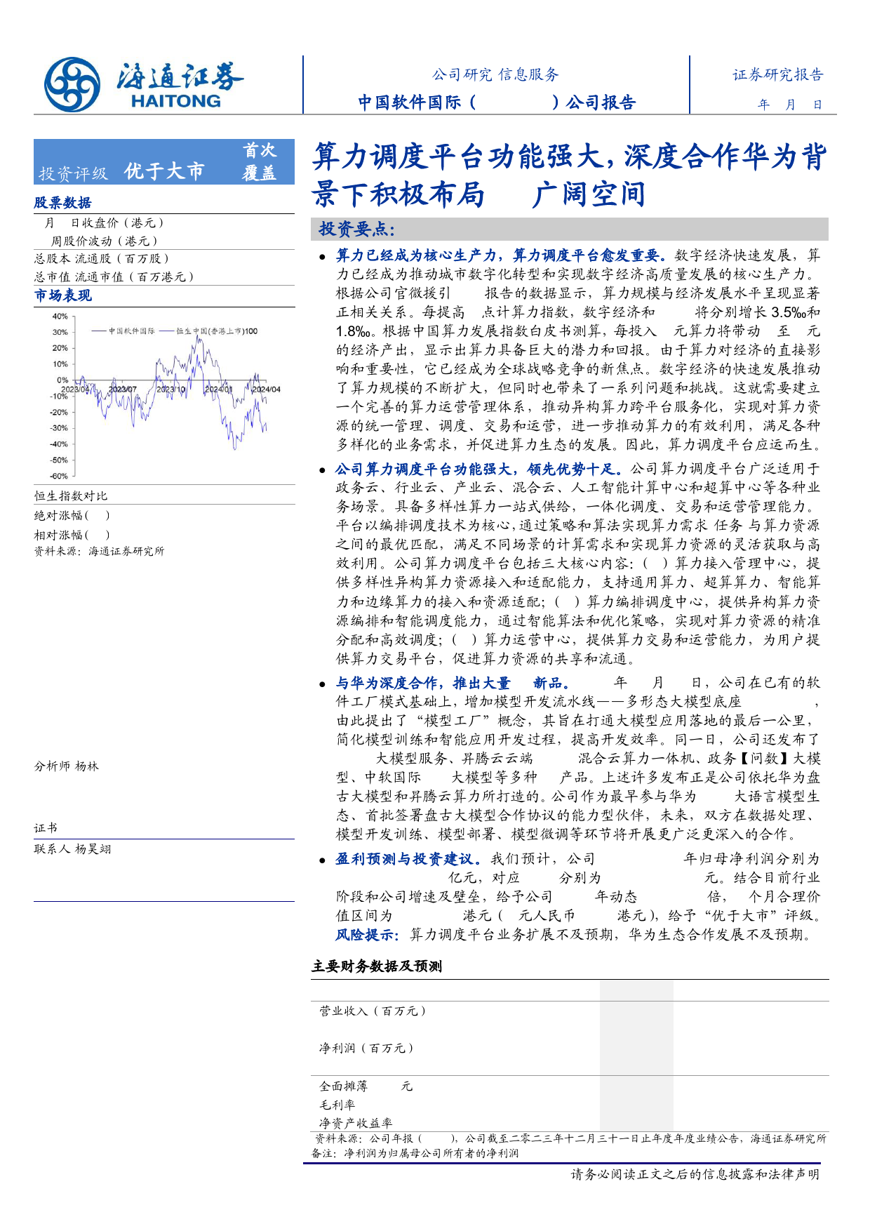 中国软件国际(0354.HK)算力调度平台功能强大，深度合作华为背景下积极布局AI广阔空间-240403-海通证券-12页_第1页