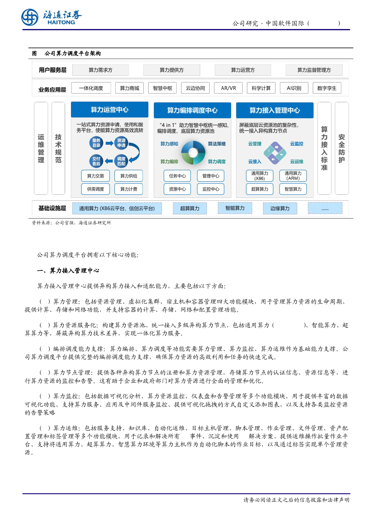 中国软件国际(0354.HK)算力调度平台功能强大，深度合作华为背景下积极布局AI广阔空间-240403-海通证券-12页_第3页