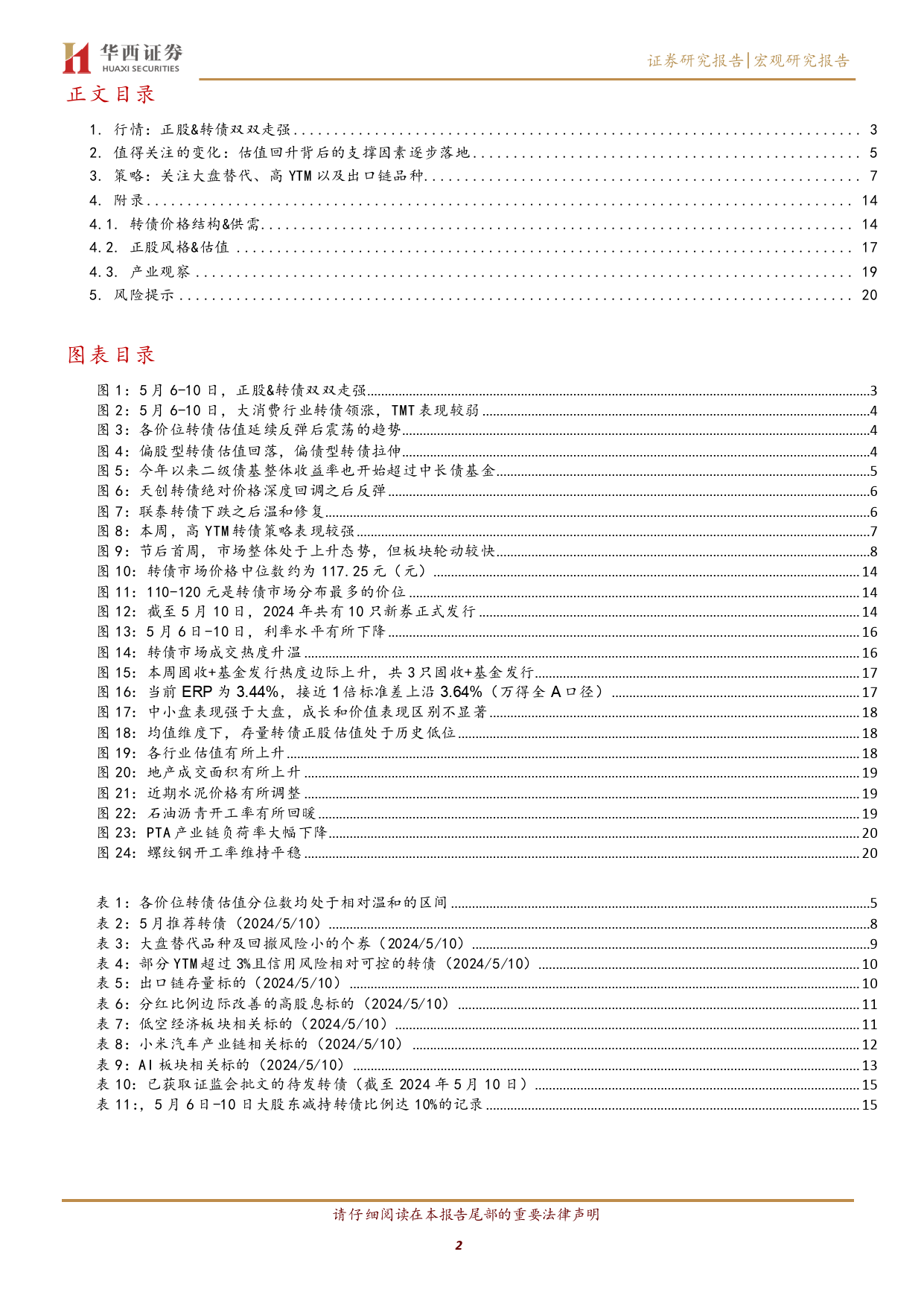 转债开启增量资金行情-240512-华西证券-22页_第2页