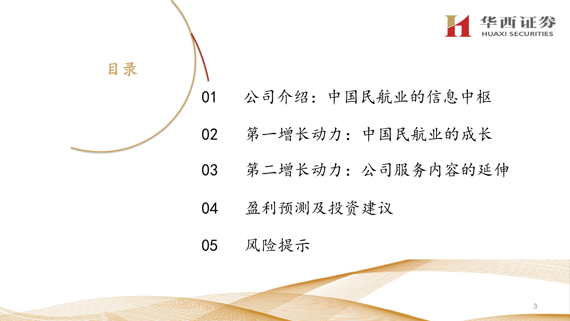 中国民航信息网络(0696.HK)中国民航业成长%2b公司服务内容延伸-240425-华西证券-33页_第2页