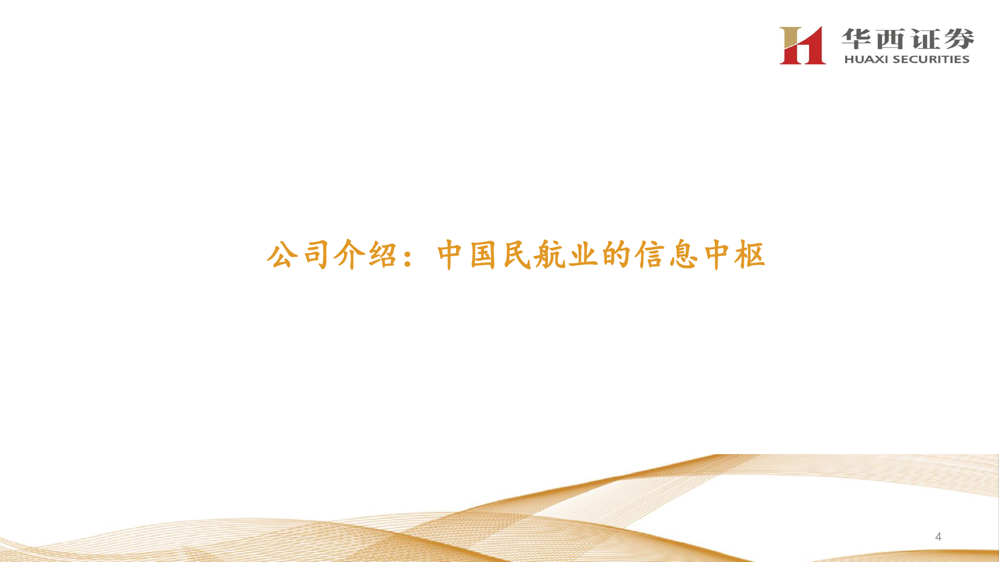 中国民航信息网络(0696.HK)中国民航业成长%2b公司服务内容延伸-240425-华西证券-33页_第3页