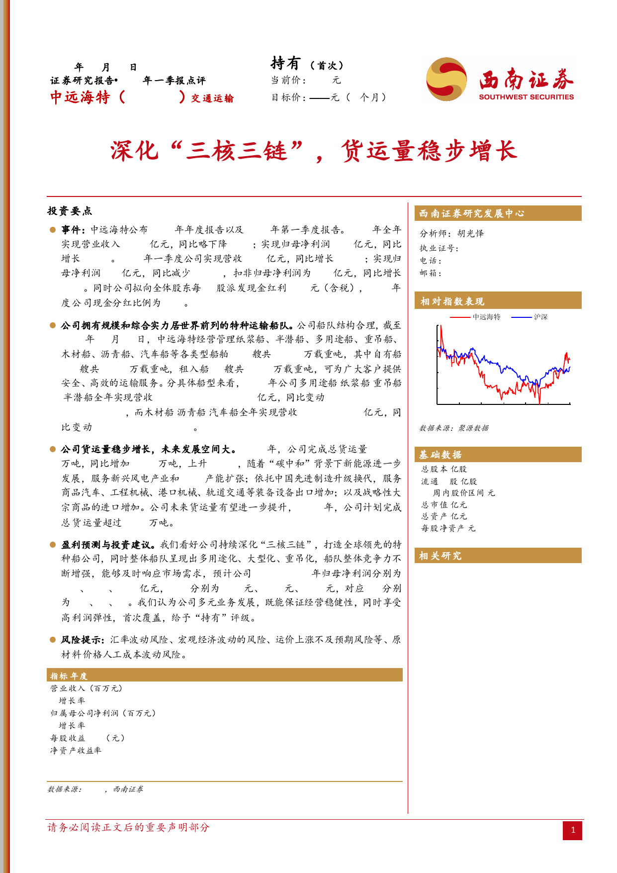 中远海特(600428)2024年一季报点评：深化“三核三链”，货运量稳步增长-240430-西南证券-11页_第1页