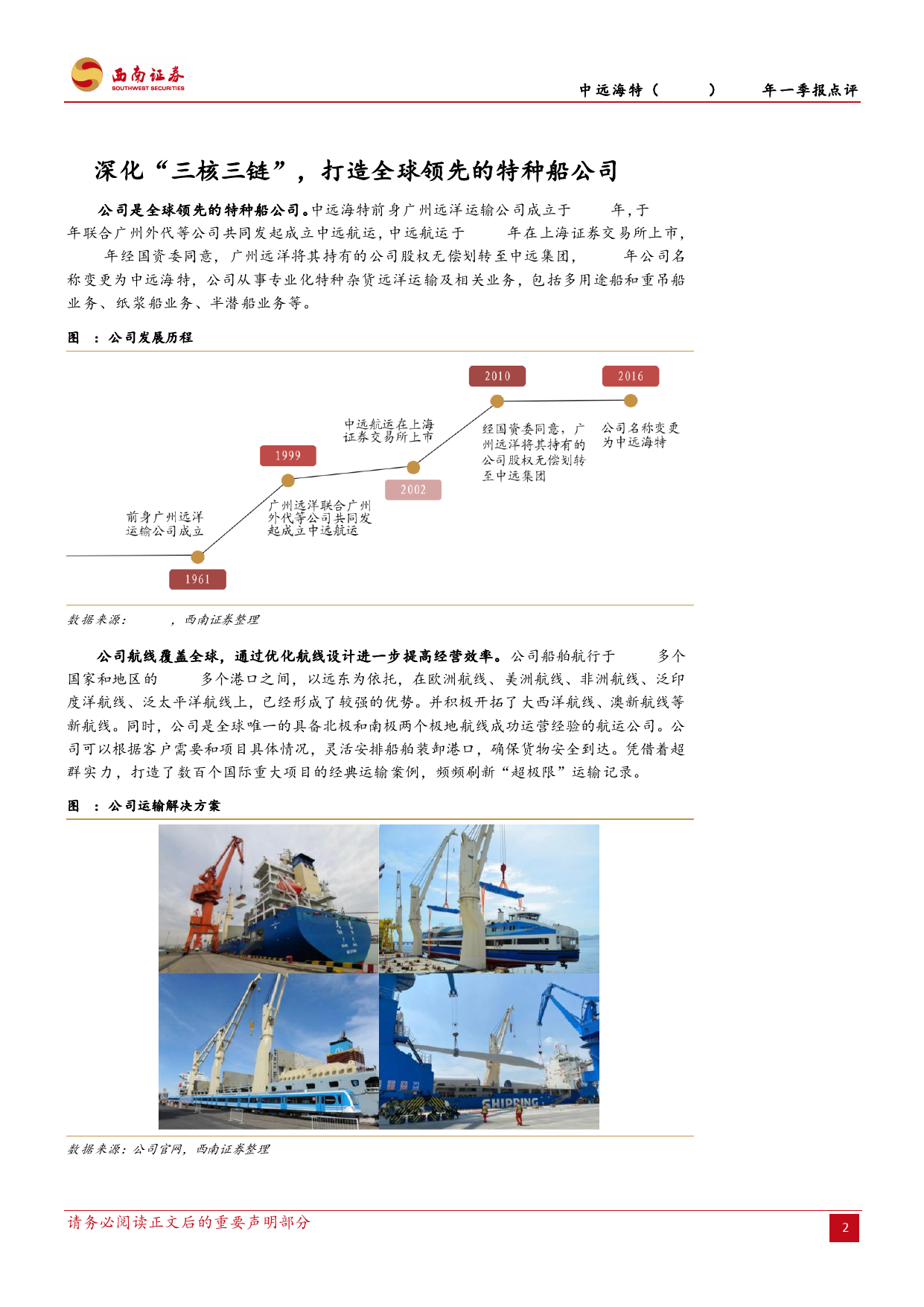 中远海特(600428)2024年一季报点评：深化“三核三链”，货运量稳步增长-240430-西南证券-11页_第2页