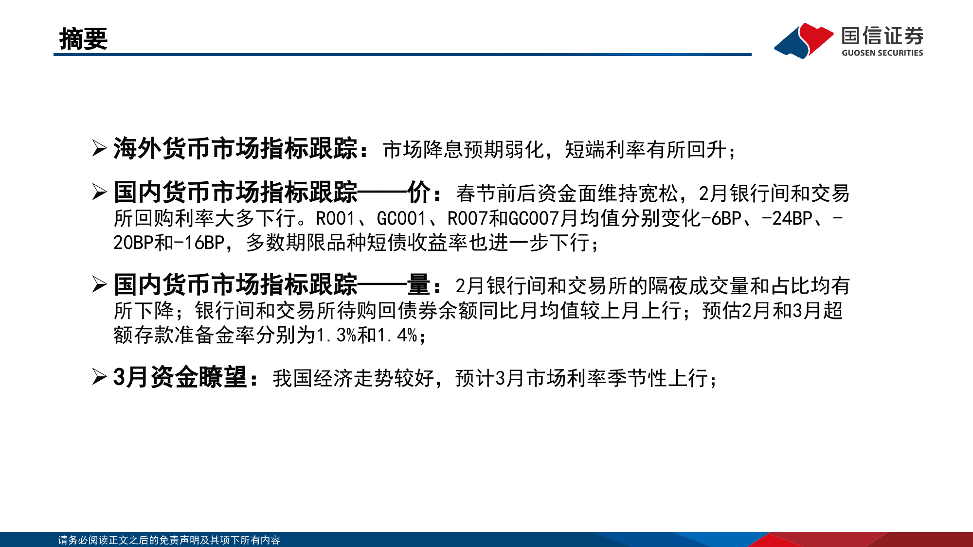 资金观察，货币瞭望：开年经济走势较好，预计市场利率季节性上行-240329-国信证券-28页_第2页