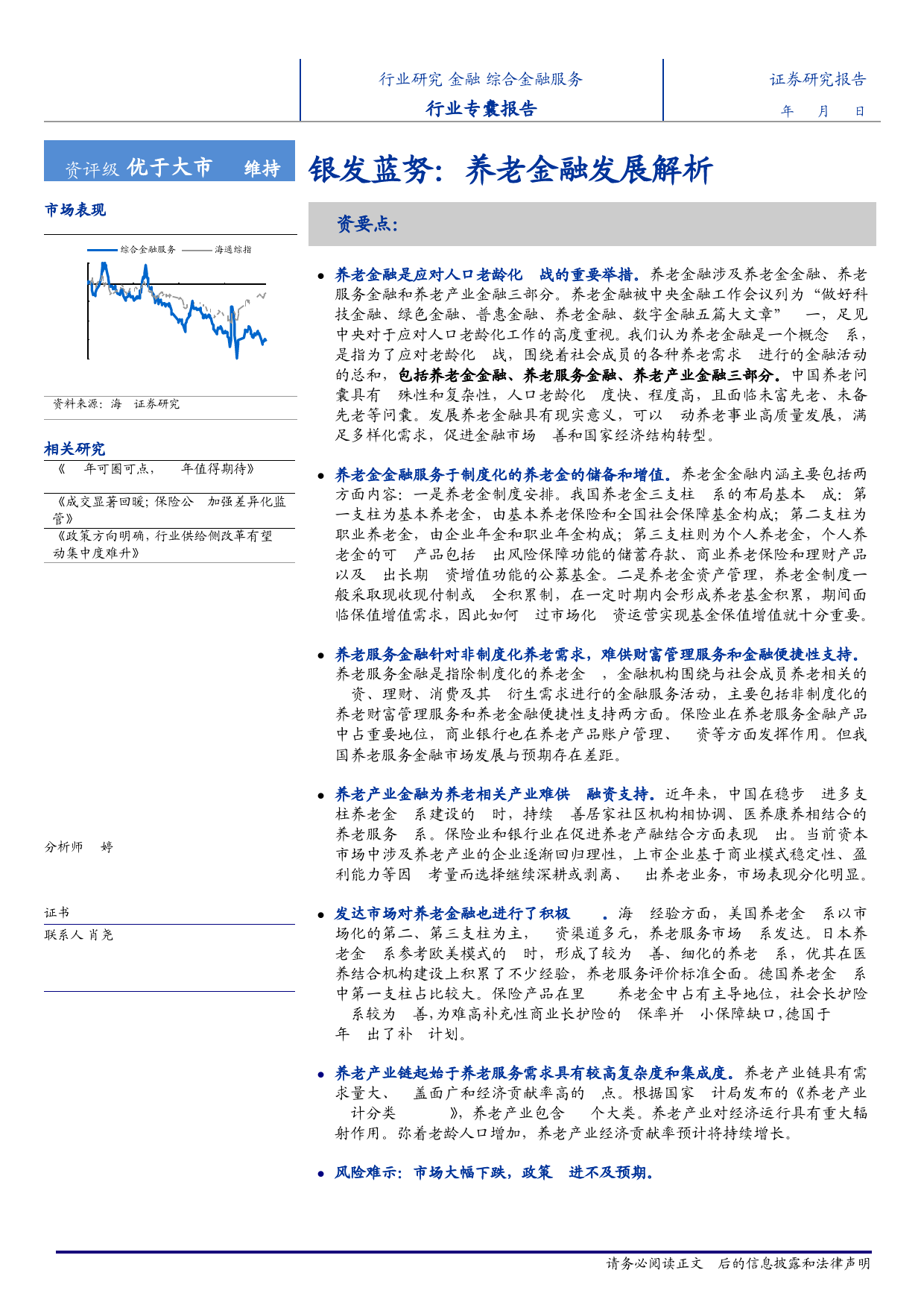 综合金融服务行业专题报告-银发蓝图：养老金融发展解析-240407-海通证券-24页_第1页