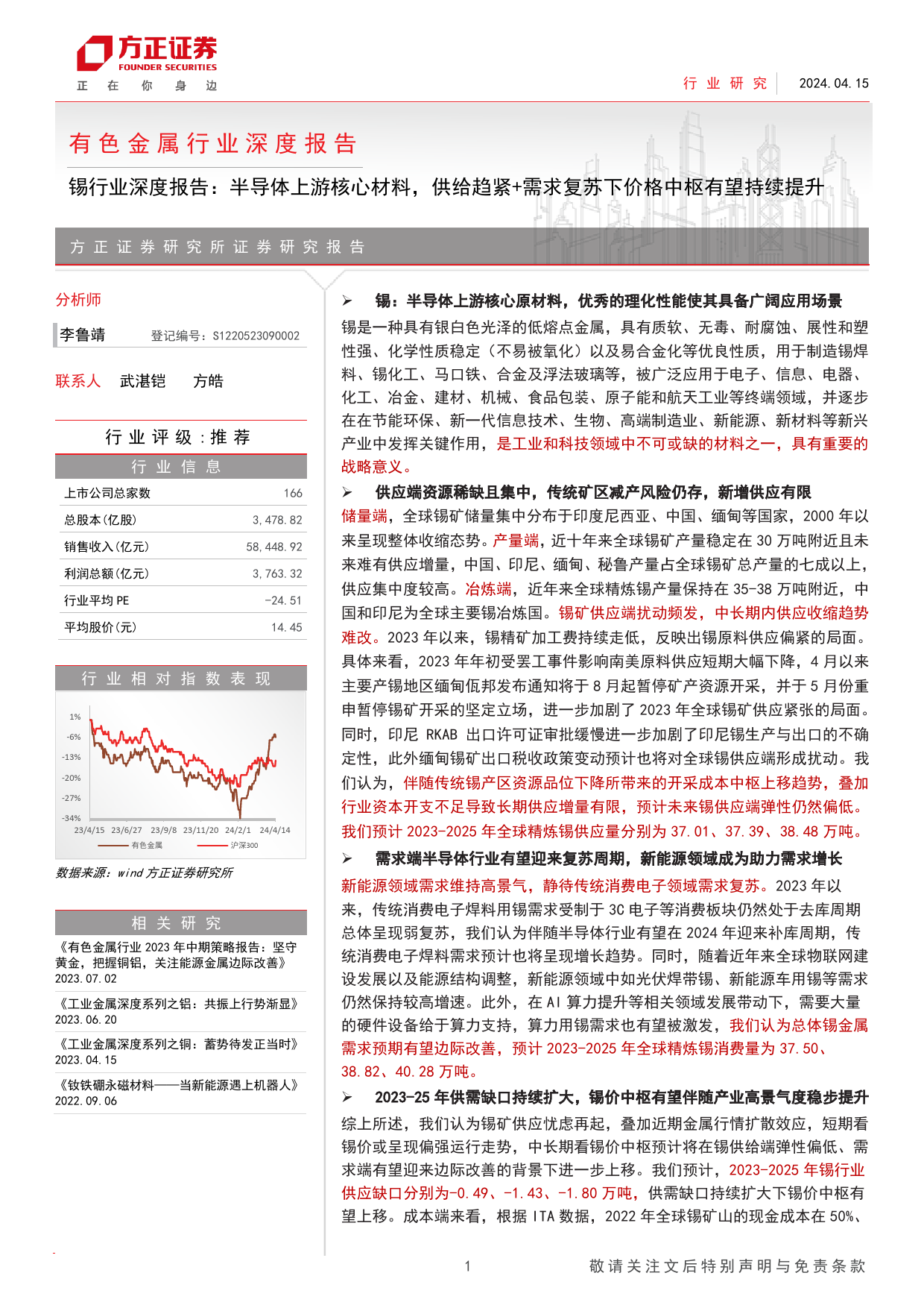 有色金属行业深度报告：锡行业深度报告，半导体上游核心材料，供给趋紧%2b需求复苏下价格中枢有望持续提升-240415-方正证券-28页_第1页