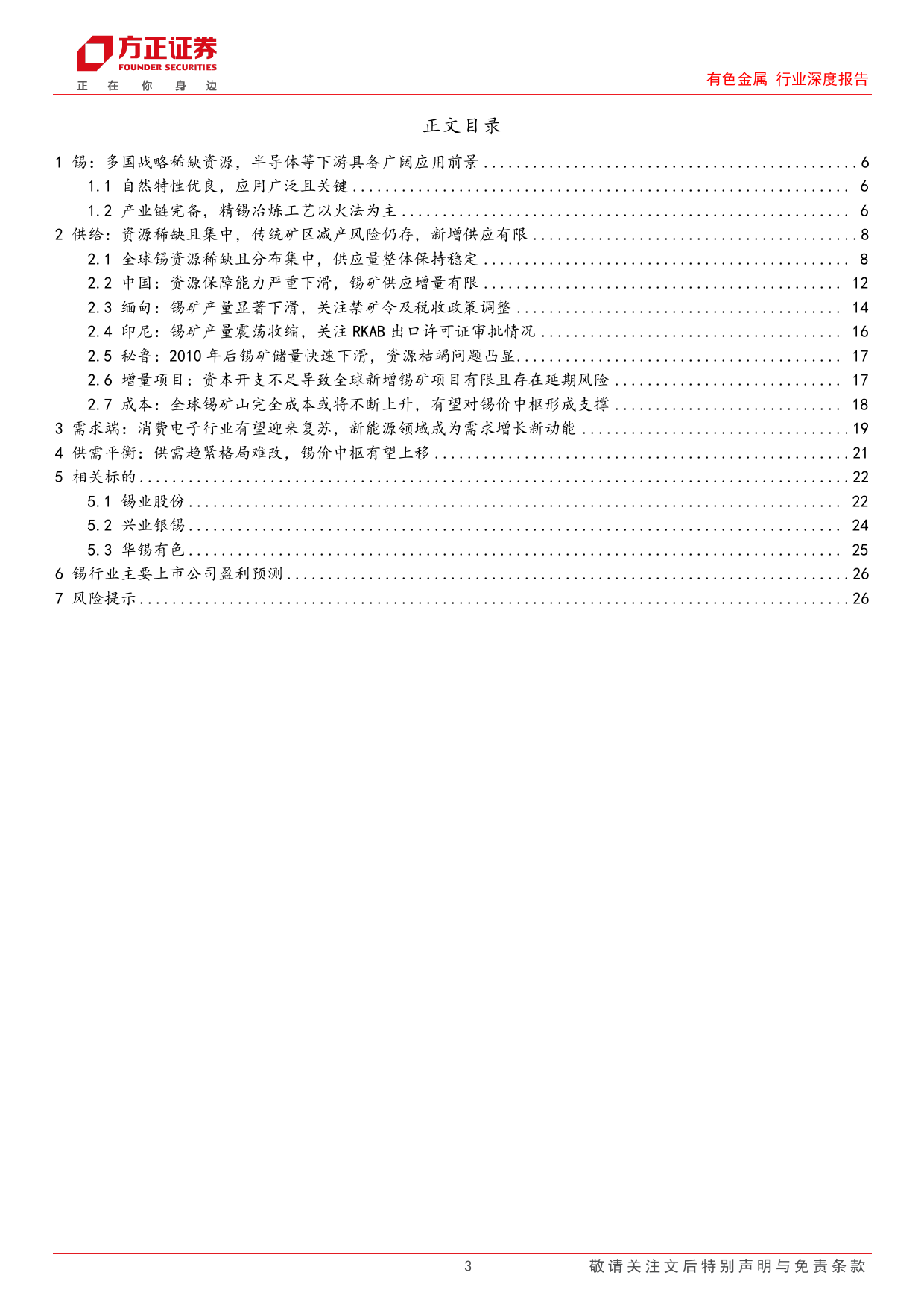 有色金属行业深度报告：锡行业深度报告，半导体上游核心材料，供给趋紧%2b需求复苏下价格中枢有望持续提升-240415-方正证券-28页_第3页