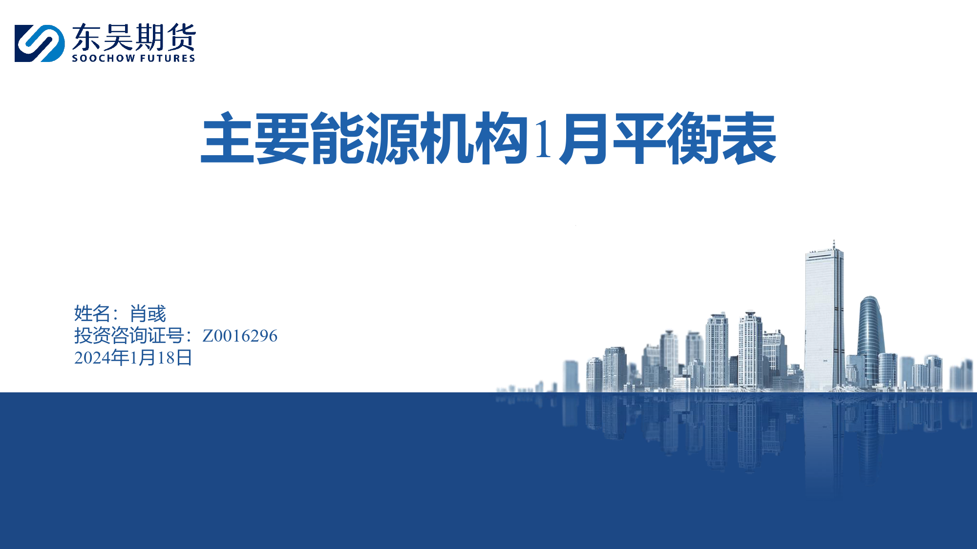 主要能源机构1月平衡表-20240118-东吴期货-26页_第1页