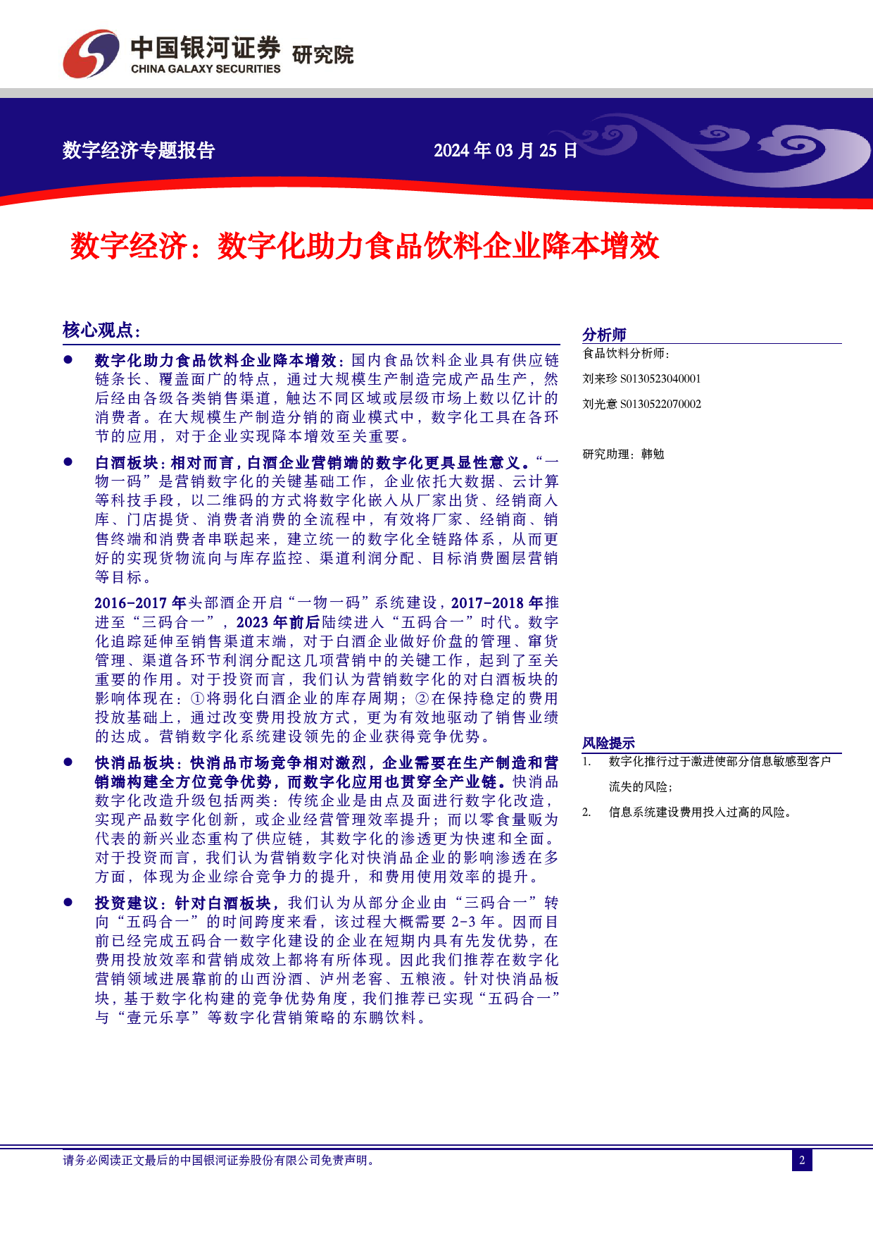 中国经济高质量发展系列研究：数字经济-数字化助力食品饮料企业降本增效-240325-银河证券-31页_第2页