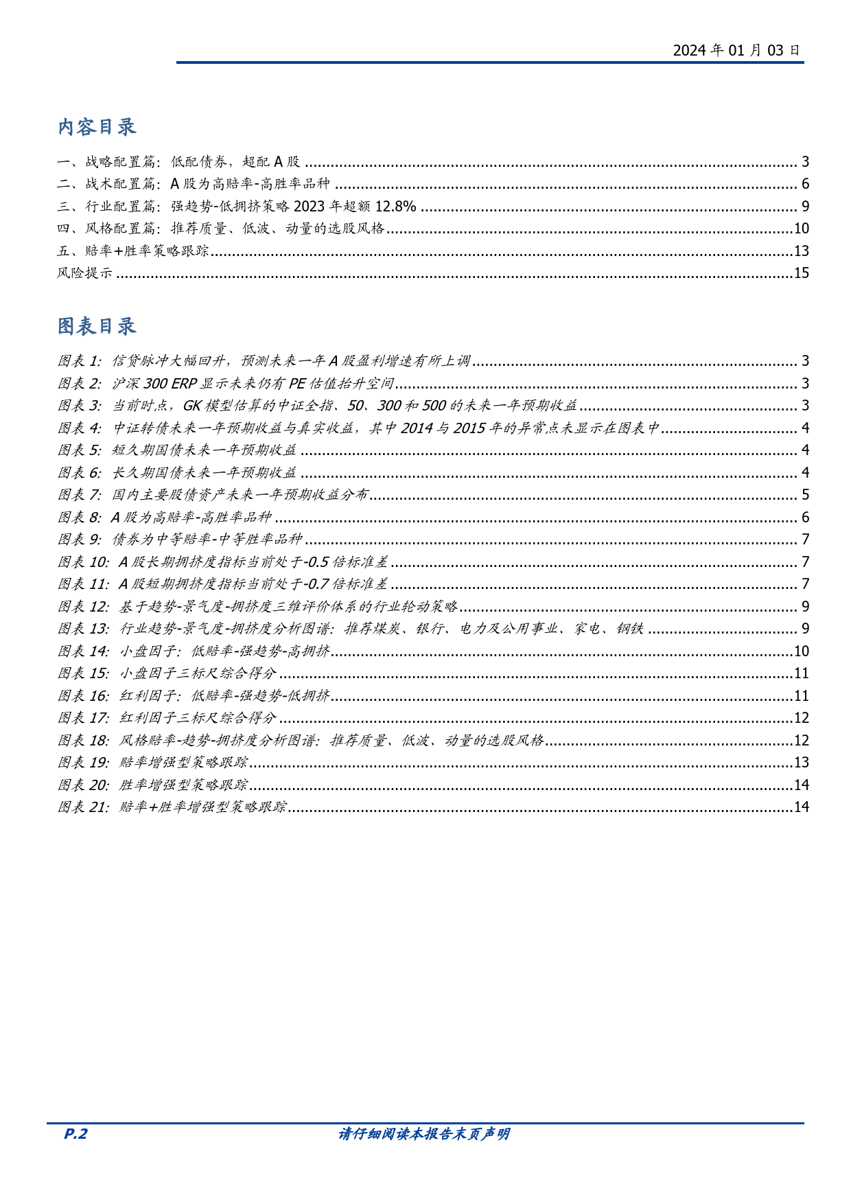 资产配置思考系列之四十九：一月配置建议：A股进入高赔率-高胜率阶段-20240103-国盛证券-16页_第2页