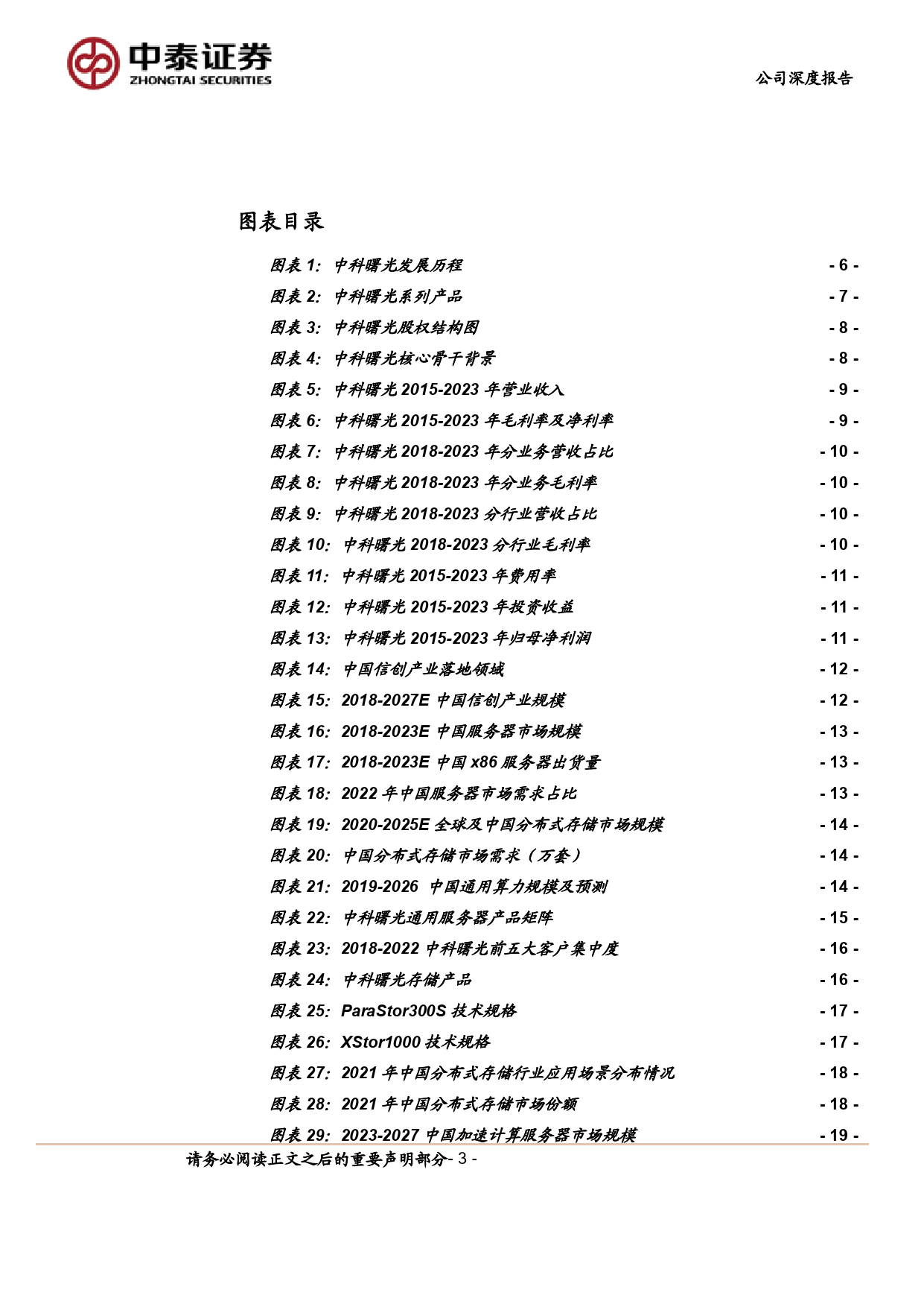 中科曙光(603019)自主高性能计算机领军，通服%2bAI%2b算力互联网三位一体发展-240515-中泰证券-41页_第3页