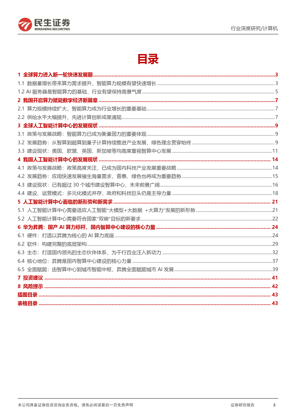 中国AI算力中心深度研究：“算出个未来”-20240102-民生证券-44页_第2页