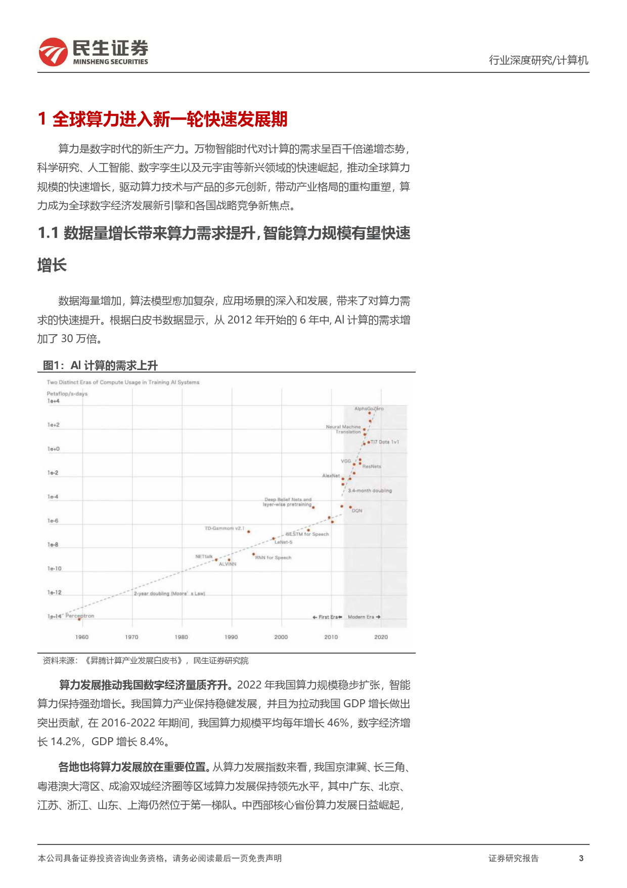 中国AI算力中心深度研究：“算出个未来”-20240102-民生证券-44页_第3页