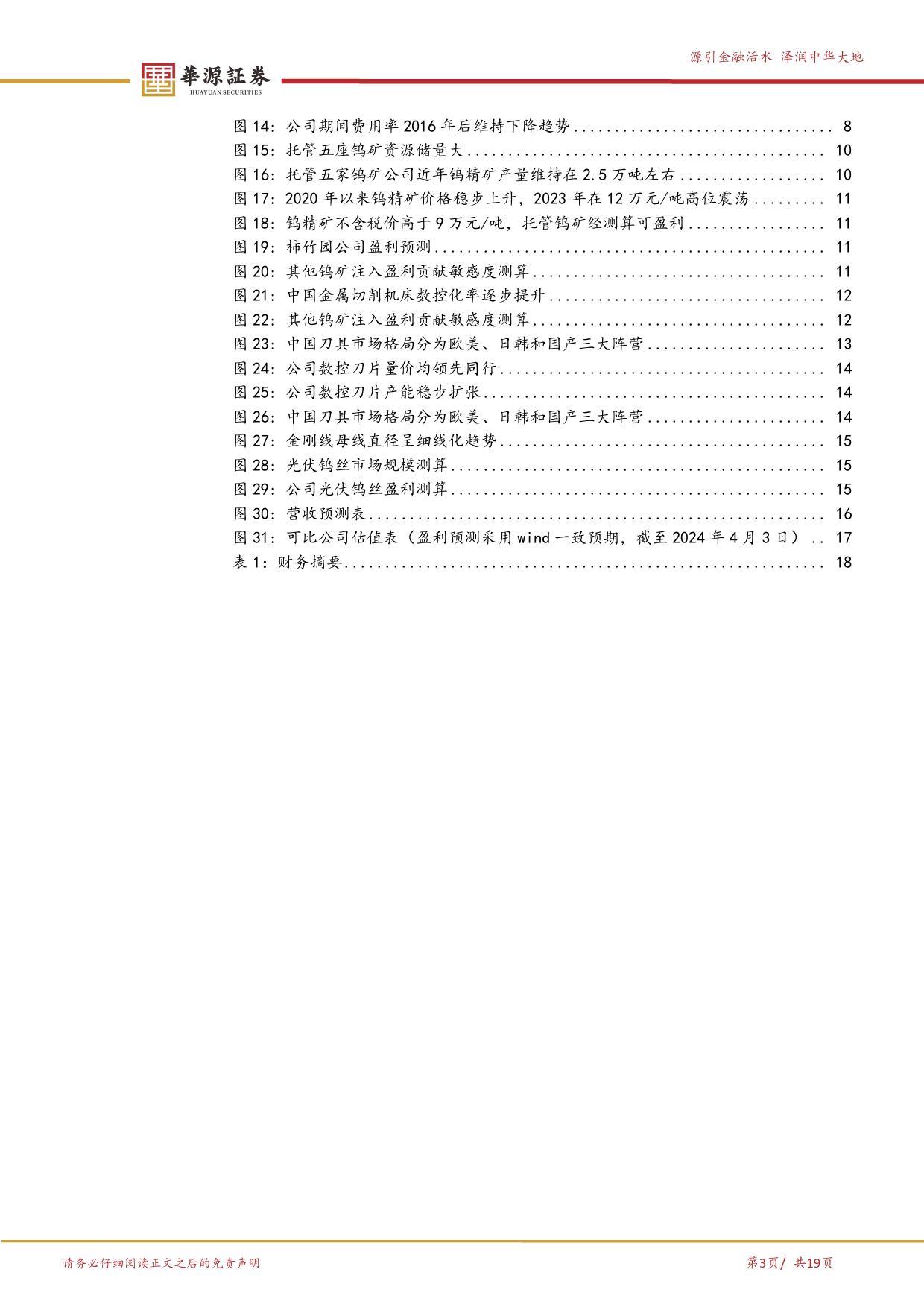 中钨高新-000657.SZ-钨产业链龙头，钨矿资源注入打开成长空间-20240407-华源证券-19页_第3页